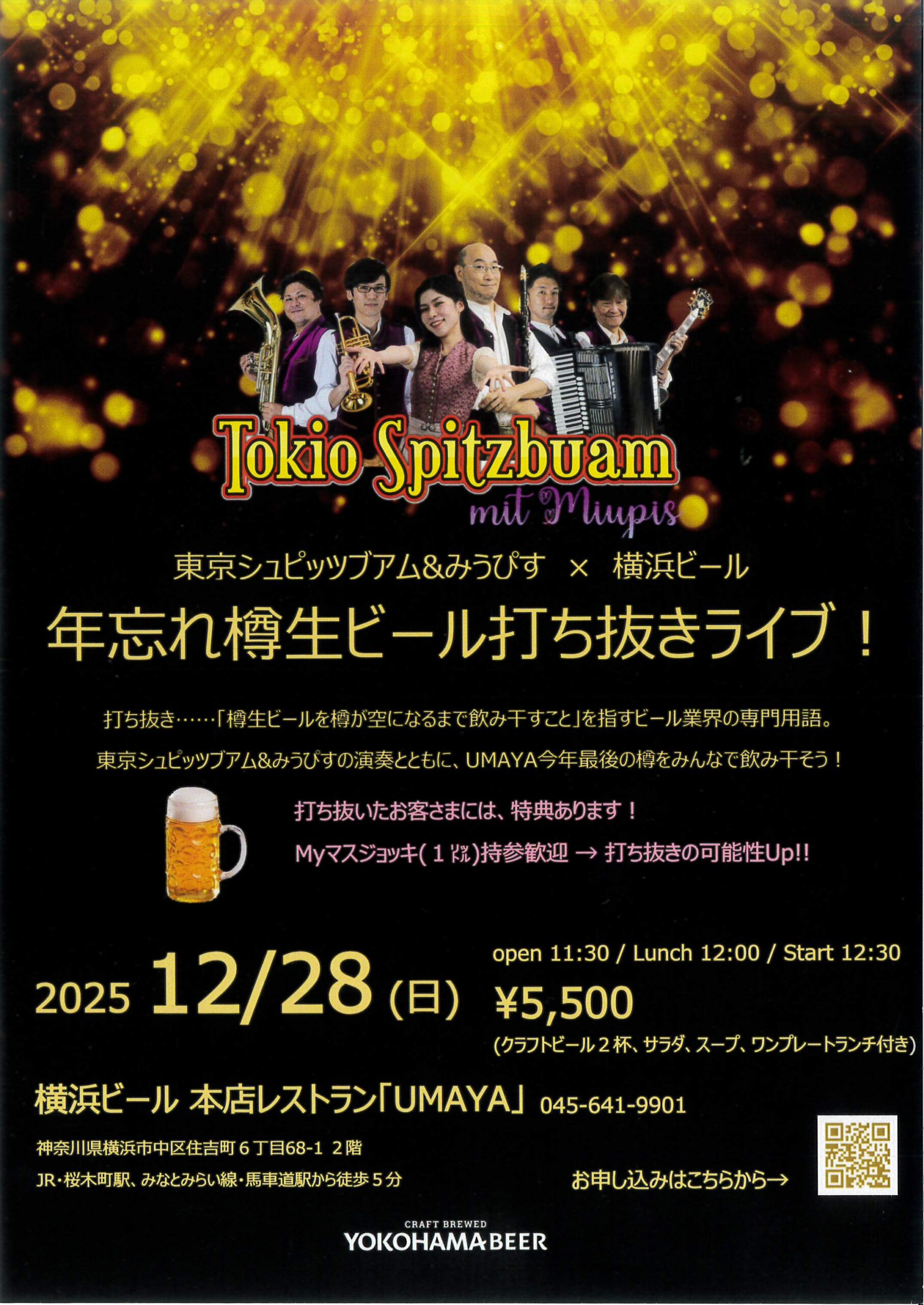 東京シュピッツブアム&みうぴす×横浜ビール 年忘れ樽生ビール抜き打ちライブ!