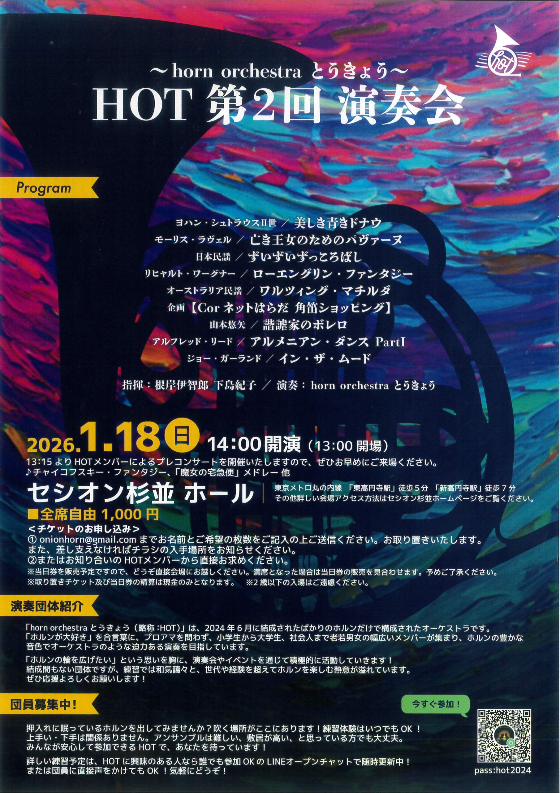 ~horn orchestra とうきょう~ HOT 第2回演奏会