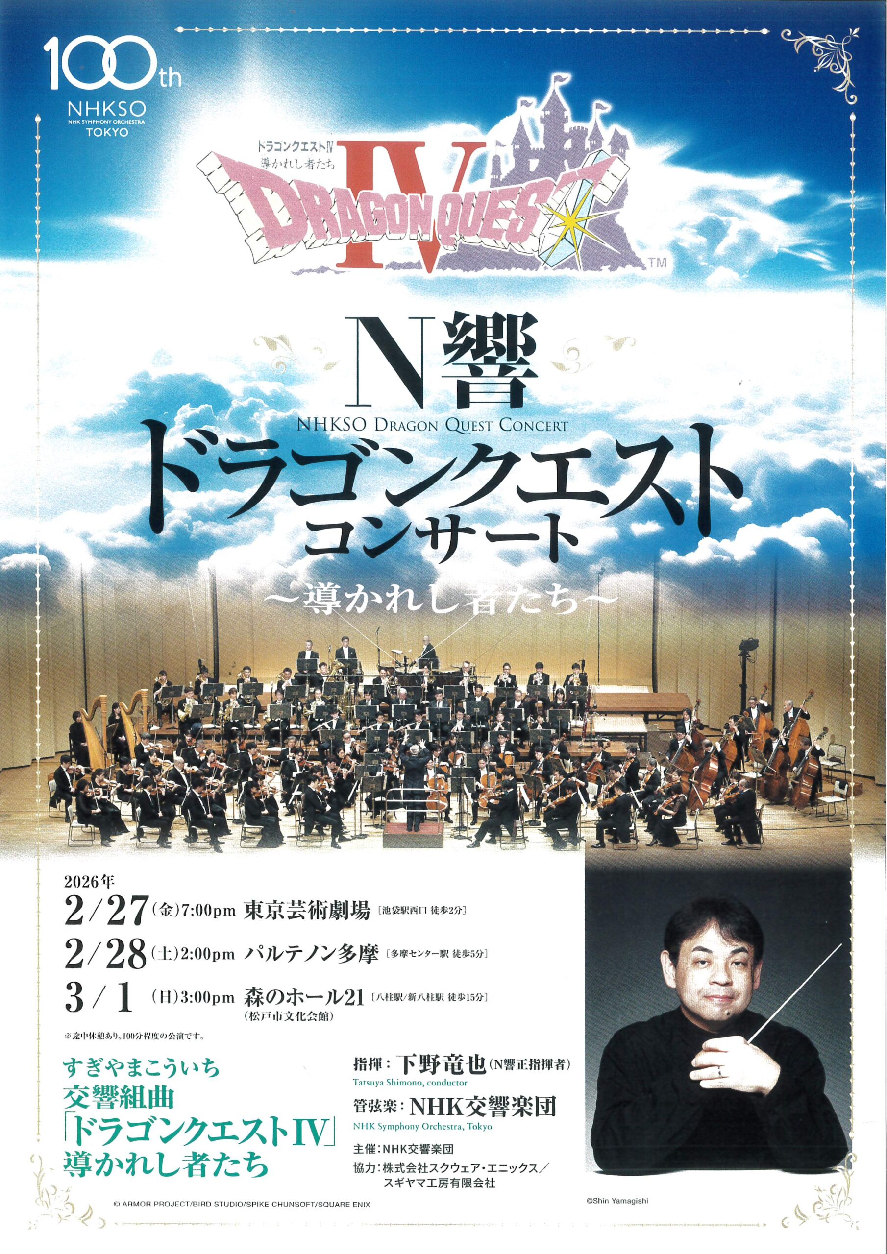 N響 ドラゴンクエストコンサート~導かれし者たち~