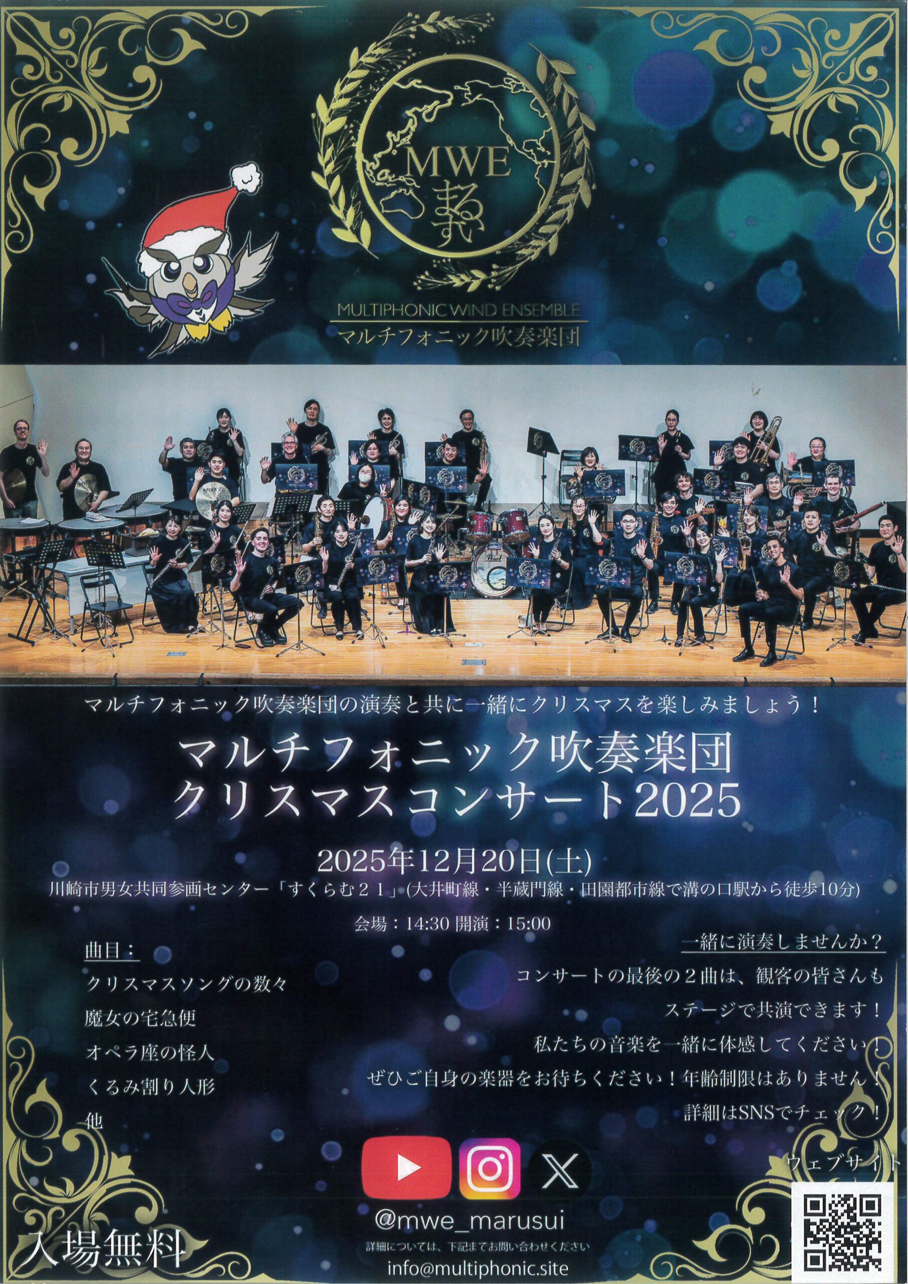 マルチフォニック吹奏楽団 クリスマスコンサート2025