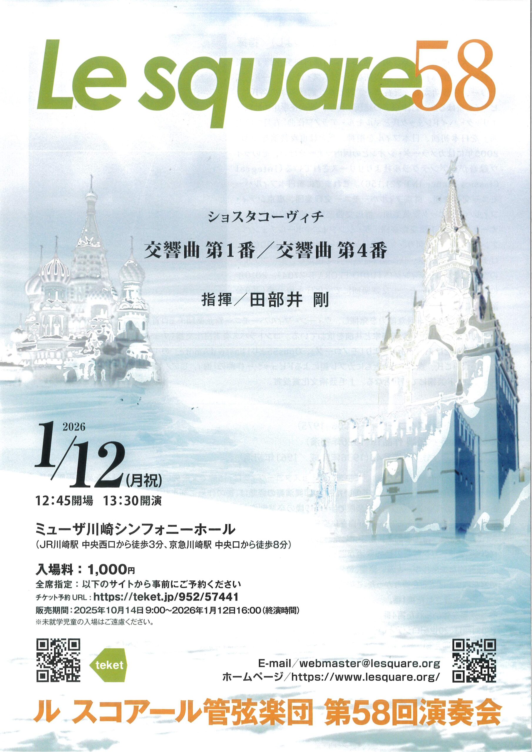 ル スコアール管弦楽団 第58回演奏会