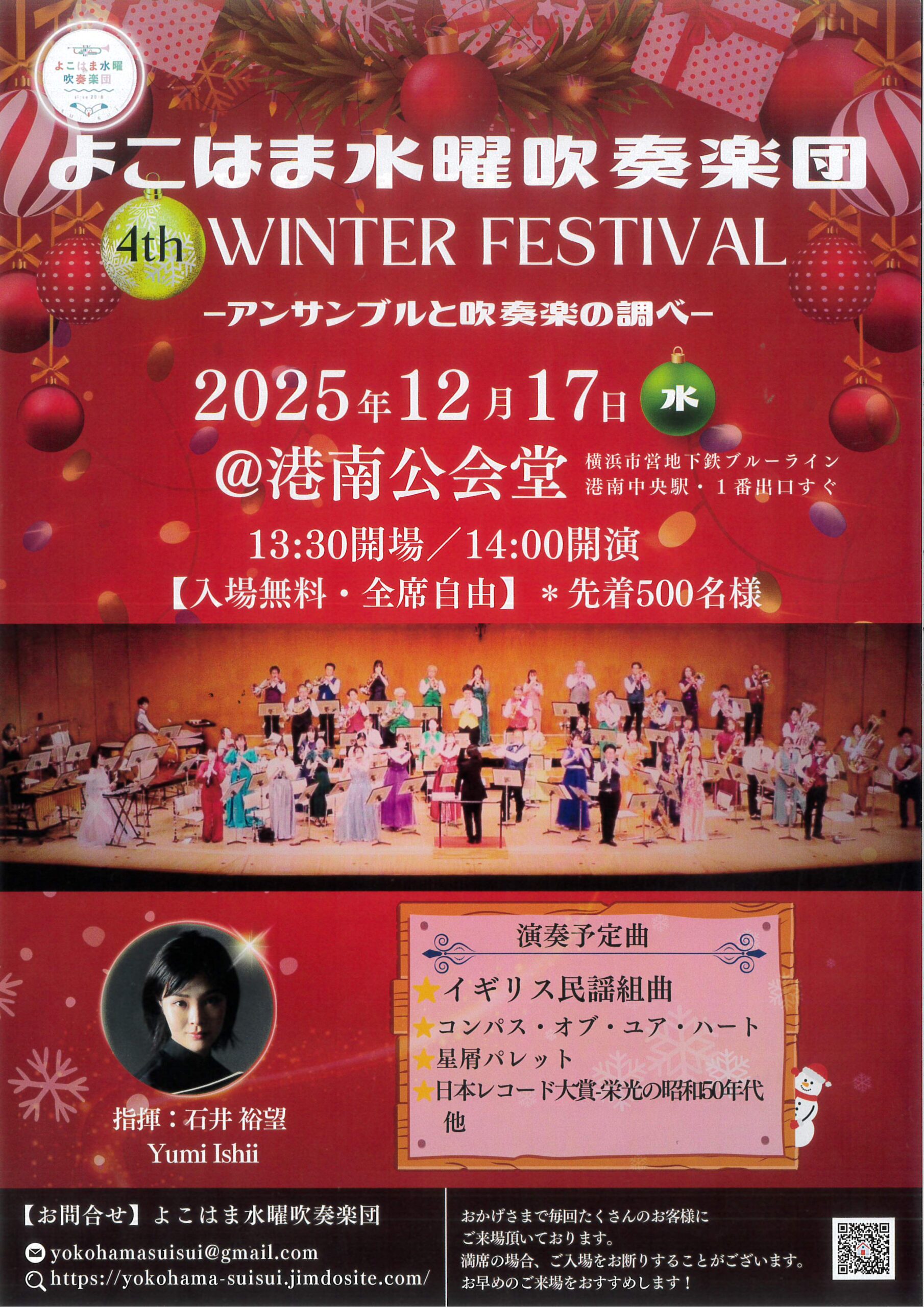 よこはま水曜吹奏楽団 WiNTER FESTIVAL ~アンサンブルと吹奏楽の調べ~