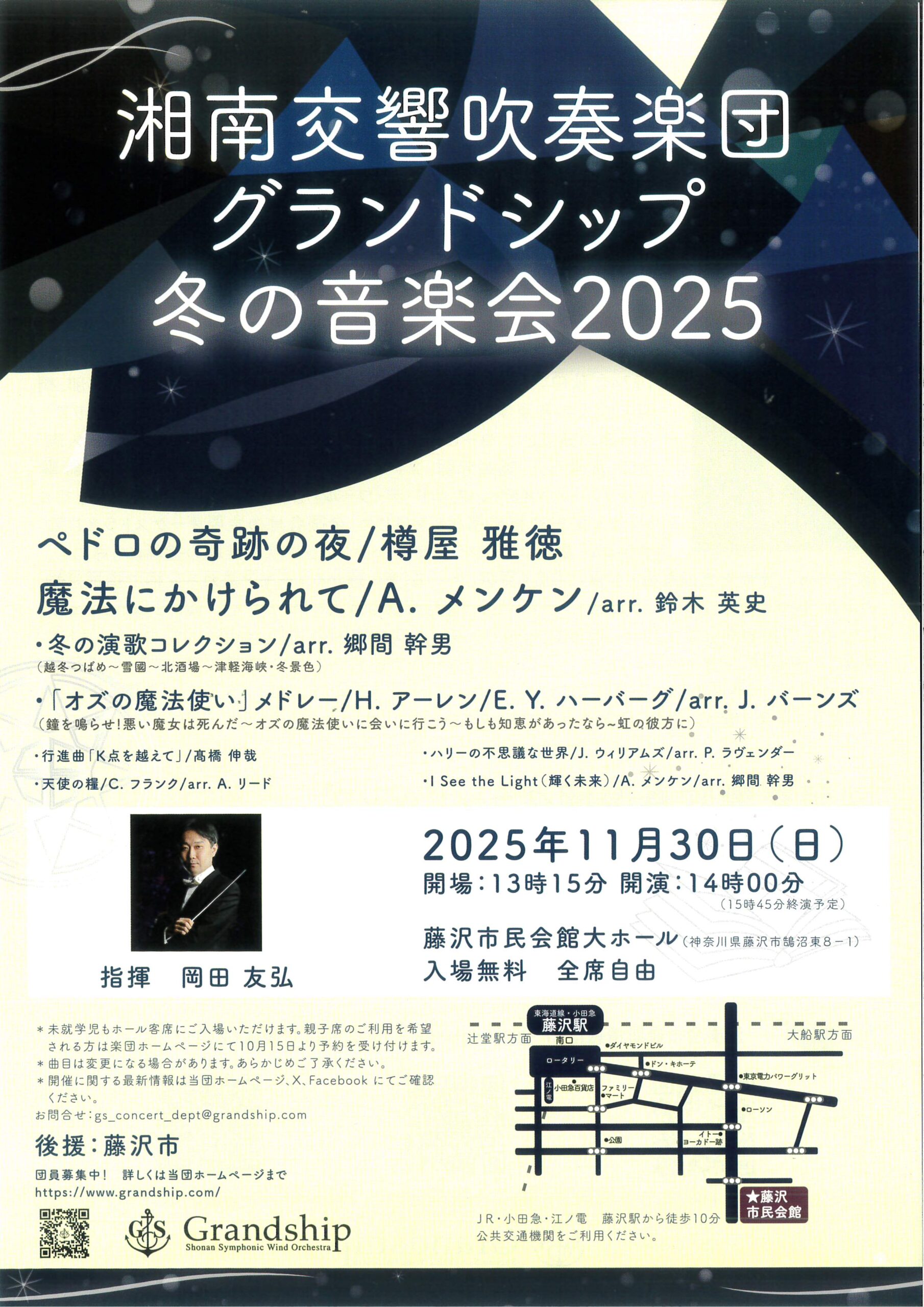 湘南交響吹奏楽団 グランドシップ 冬の音楽会2025