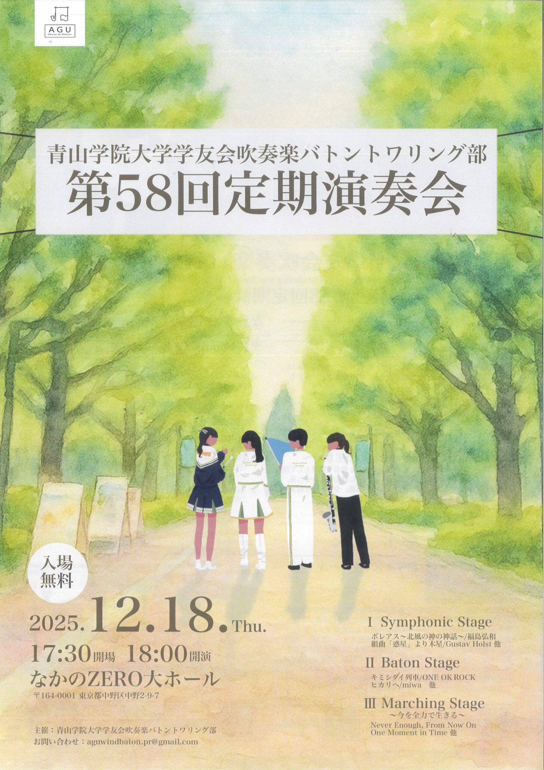 青山学院大学学友会吹奏楽バトントワリング部 第58回定期演奏会