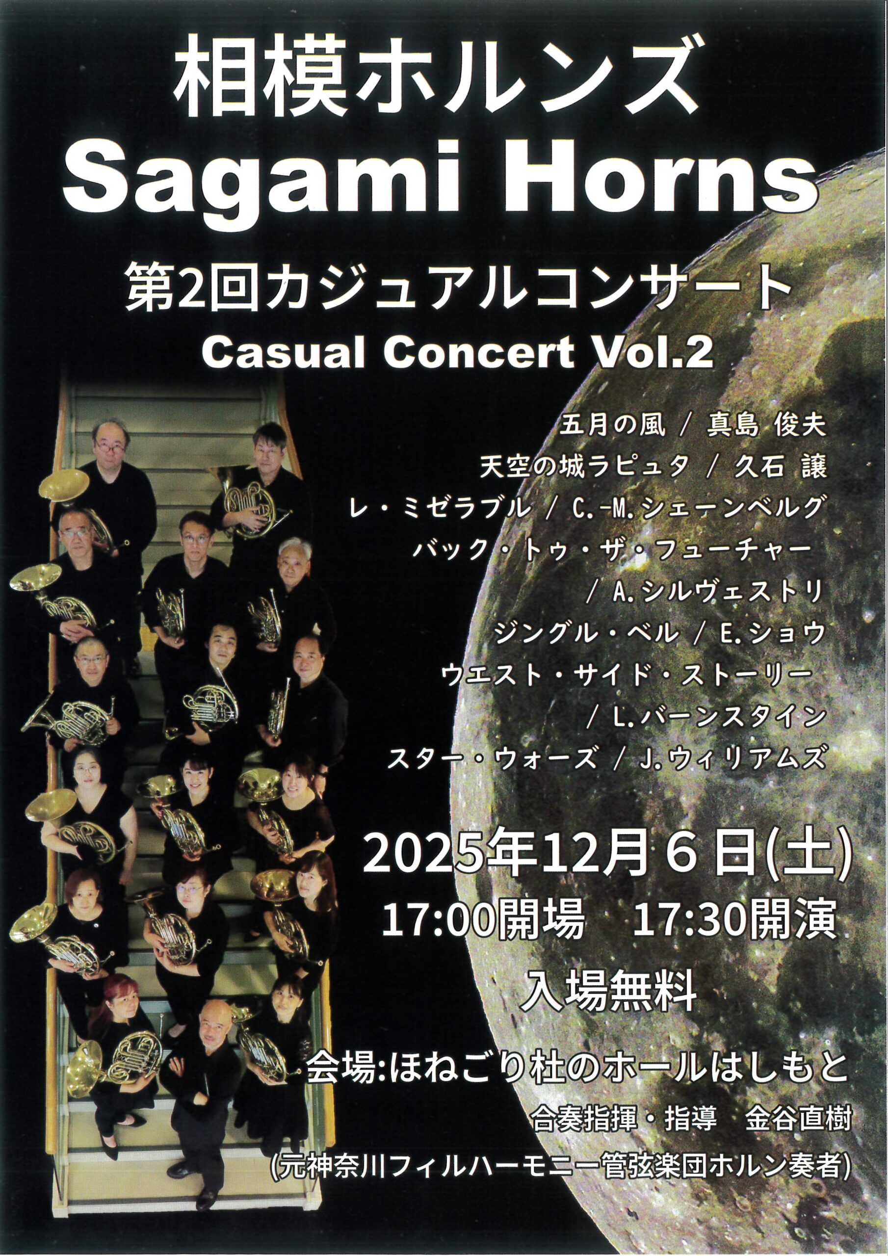 相模ホルンズ 第2回カジュアルコンサート