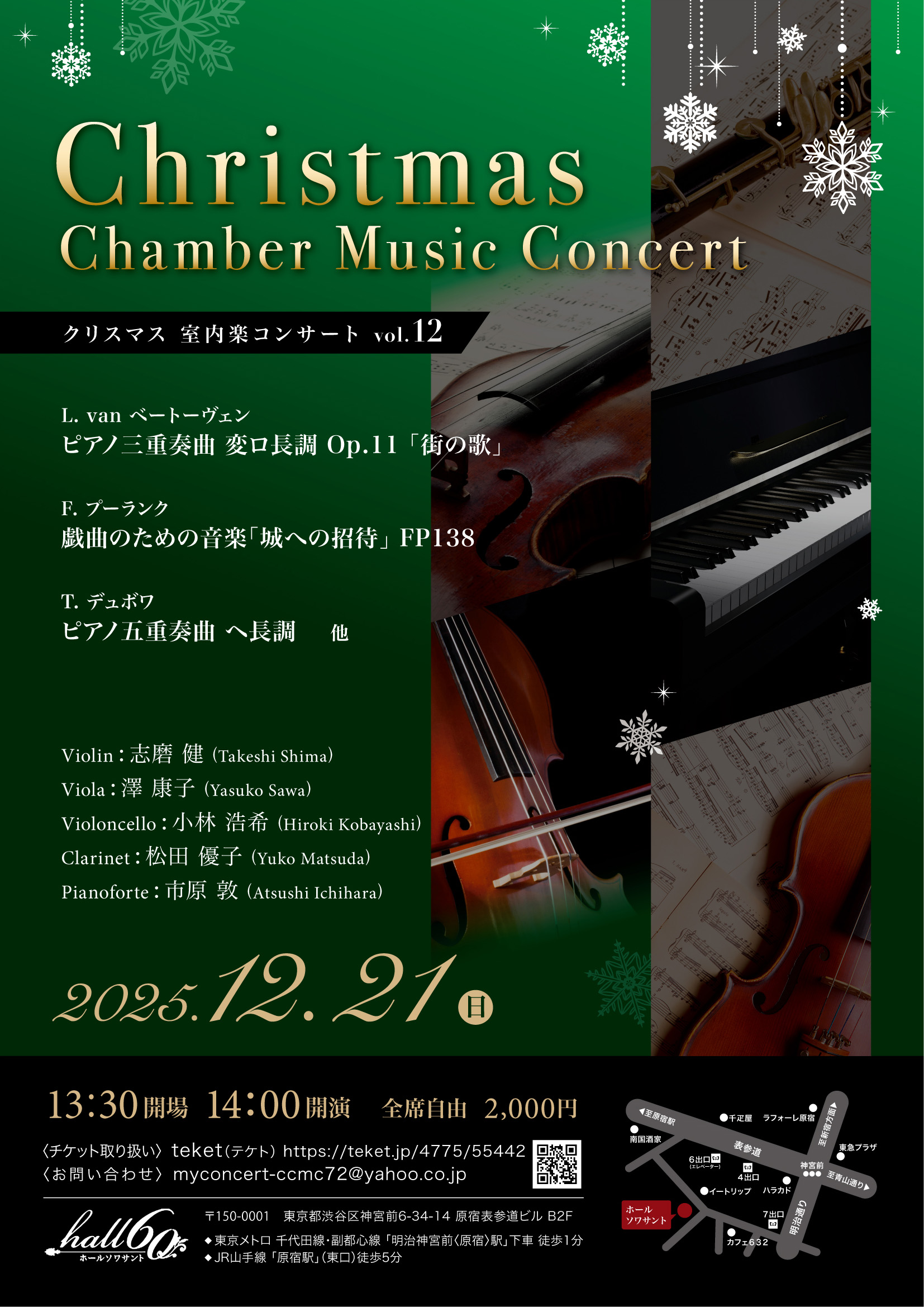 クリスマス 室内楽コンサート vol.12 CHRISTMAS CHAMBER MUSIC CONCERT