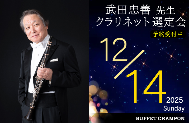 武田忠善先生 クランポンクラリネット選定会