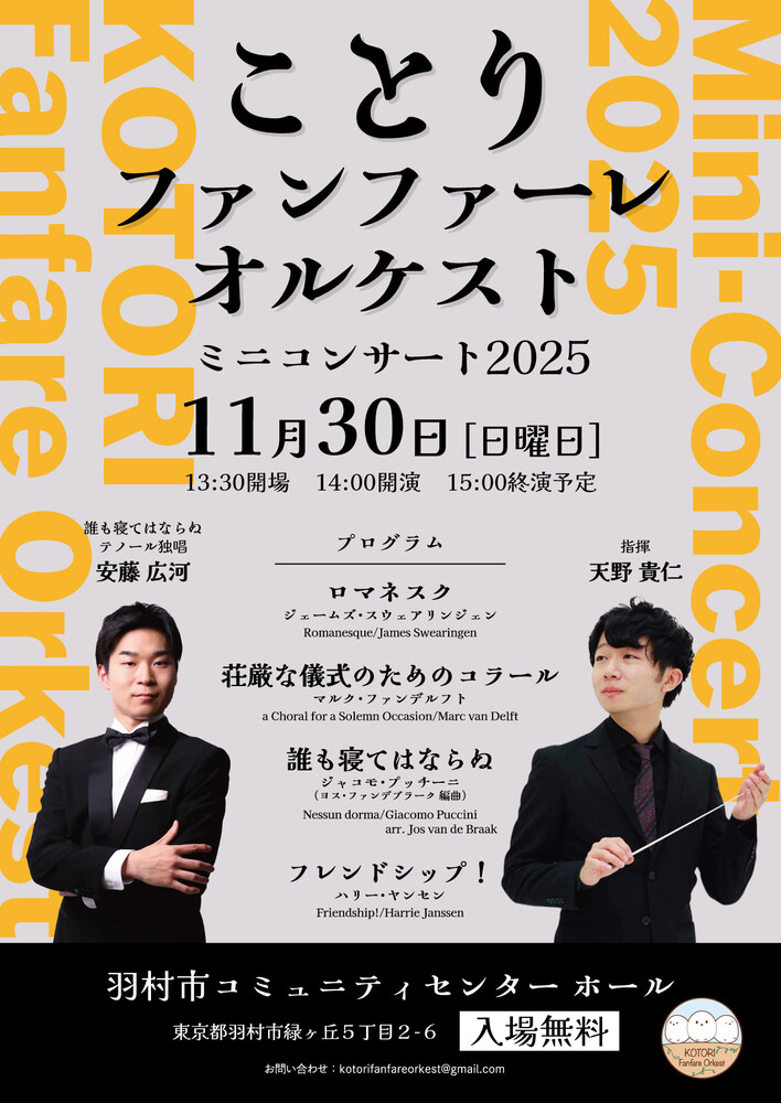 ことりファンファーレオルケスト ミニコンサート2025