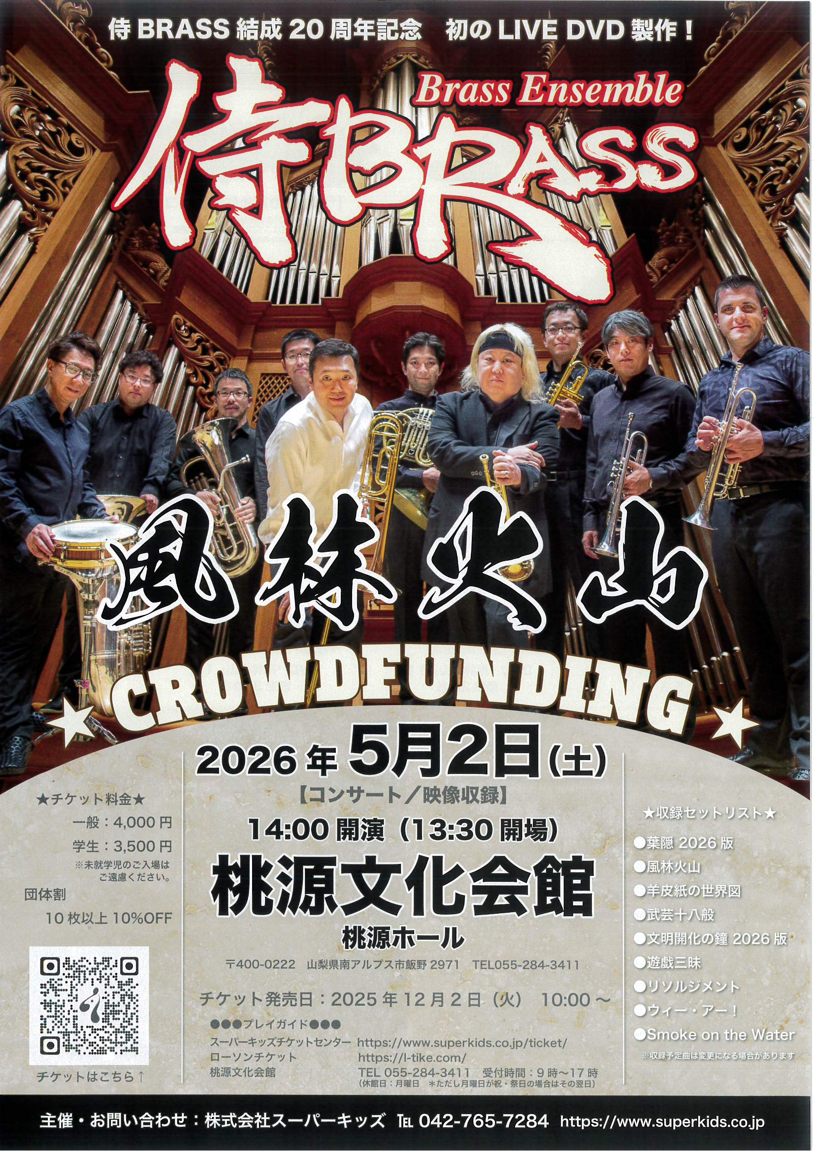 侍BRASS結成20周年記念「風林火山」