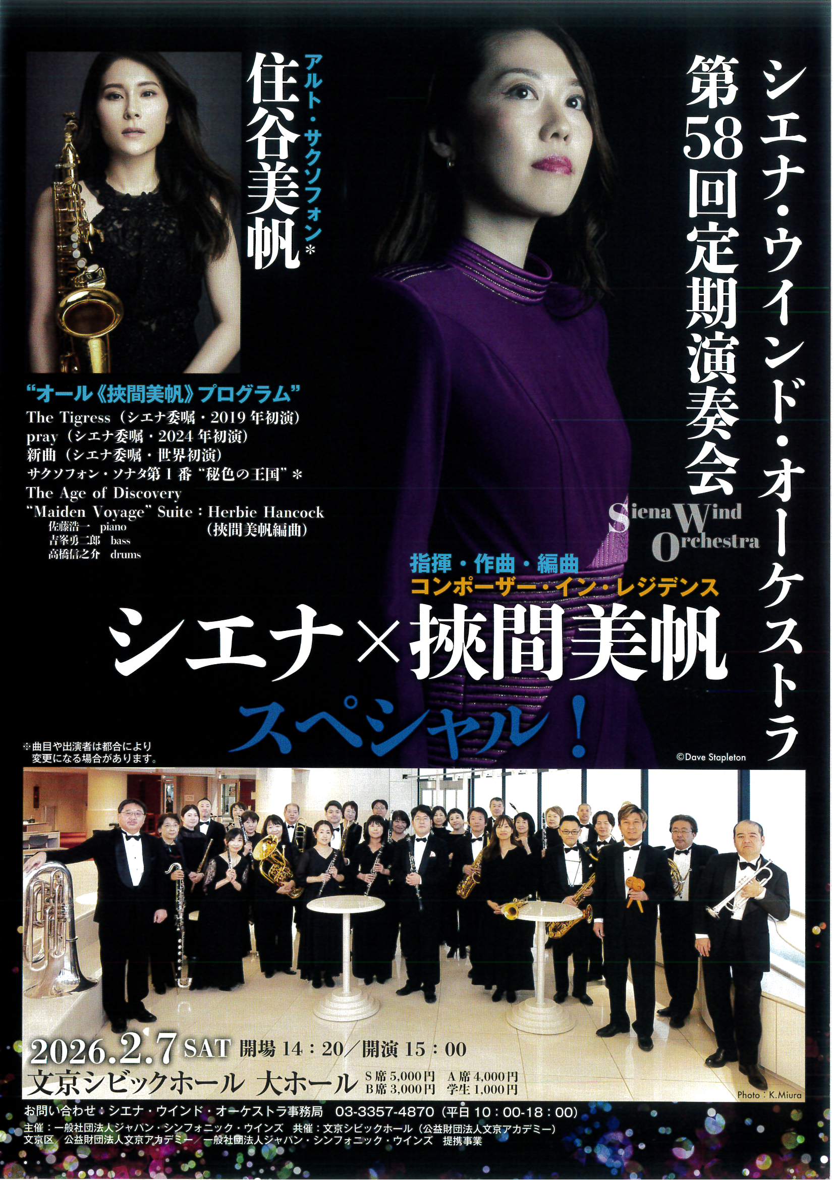 シエナ・ウインド・オーケストラ 第58回定期演奏会