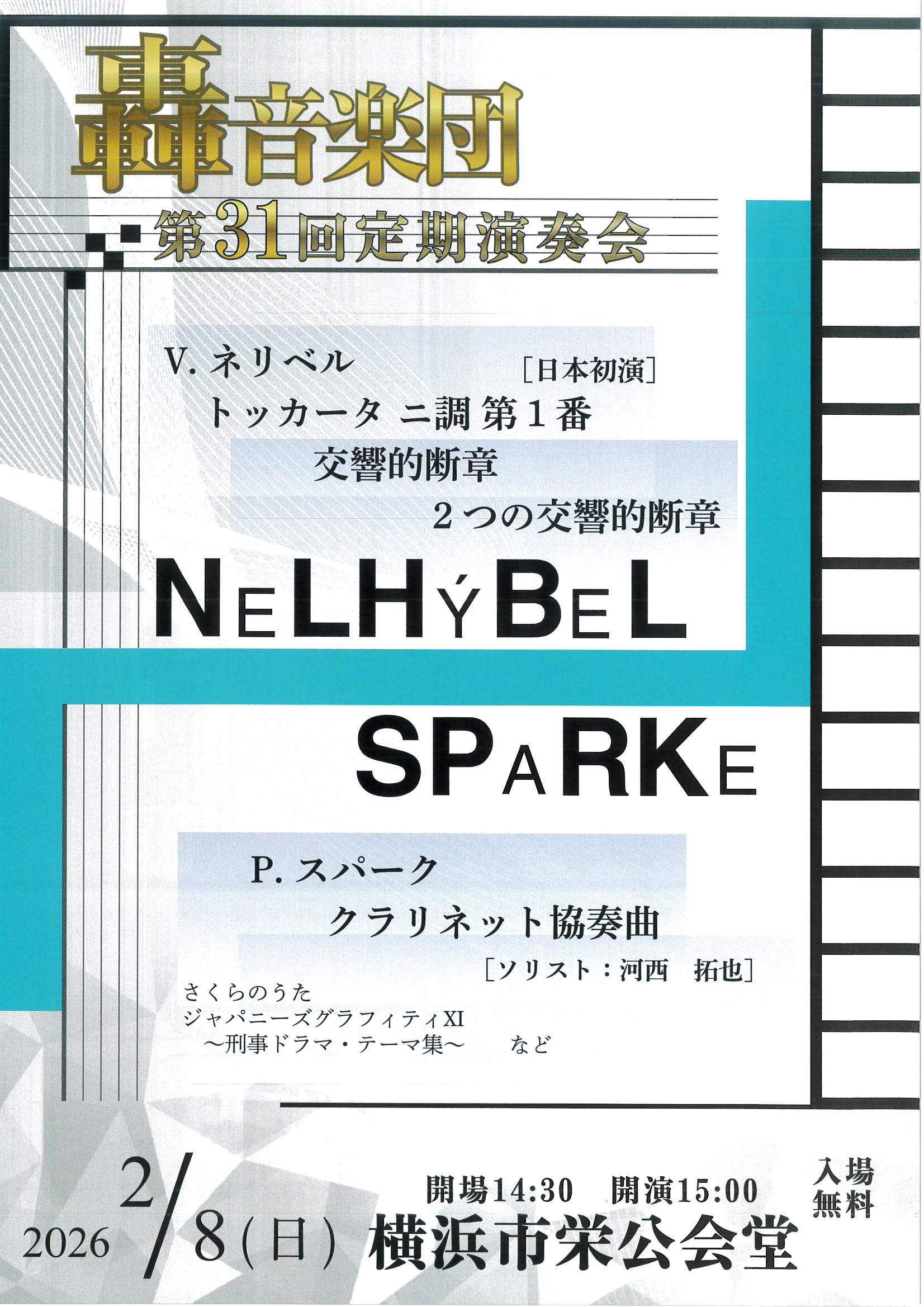 轟音楽団　第31回定期演奏会