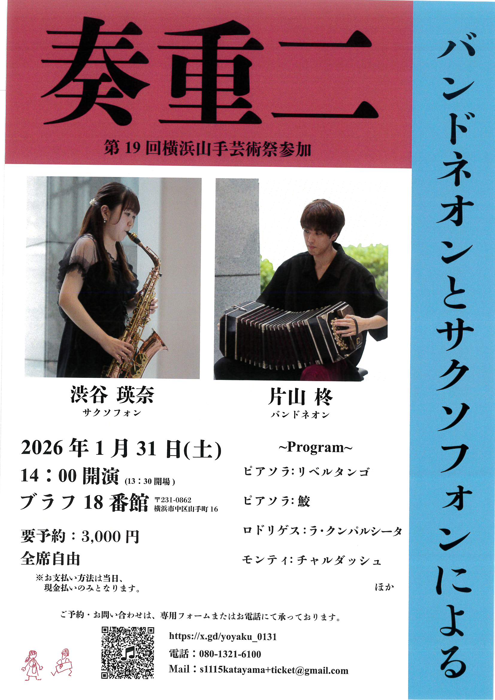 第19回横浜山手芸術祭　バンドネオンとサクソフォンによる二重奏
