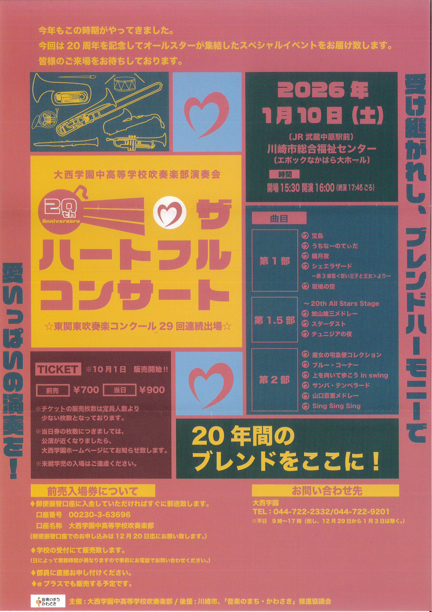 大西学園中高等学校吹奏楽部演奏会　20th ザ ハートフル コンサート