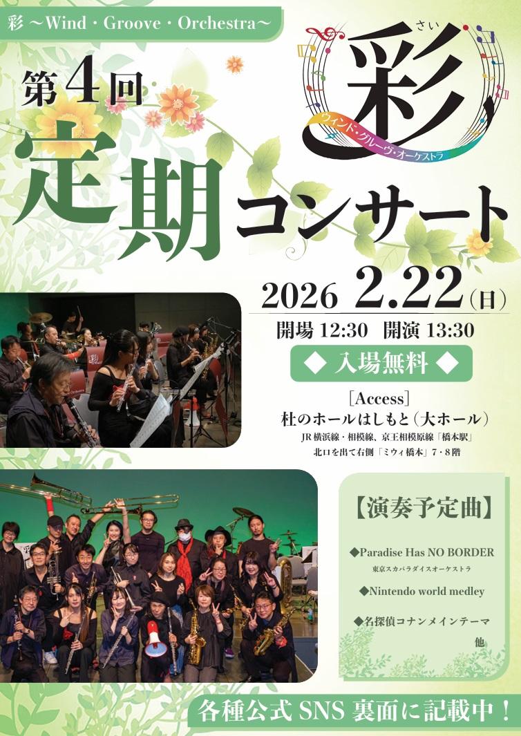 ～彩～ウィンド・グルーヴ・オーケストラ 第４回 定期コンサート