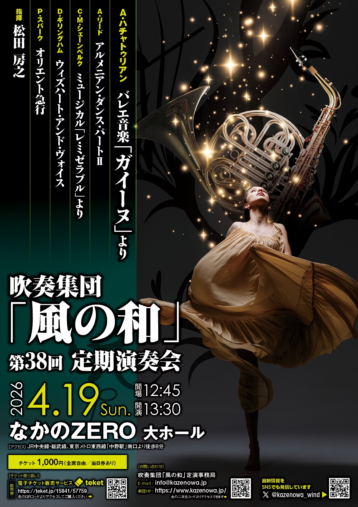 吹奏集団「風の和」　第38回定期演奏会