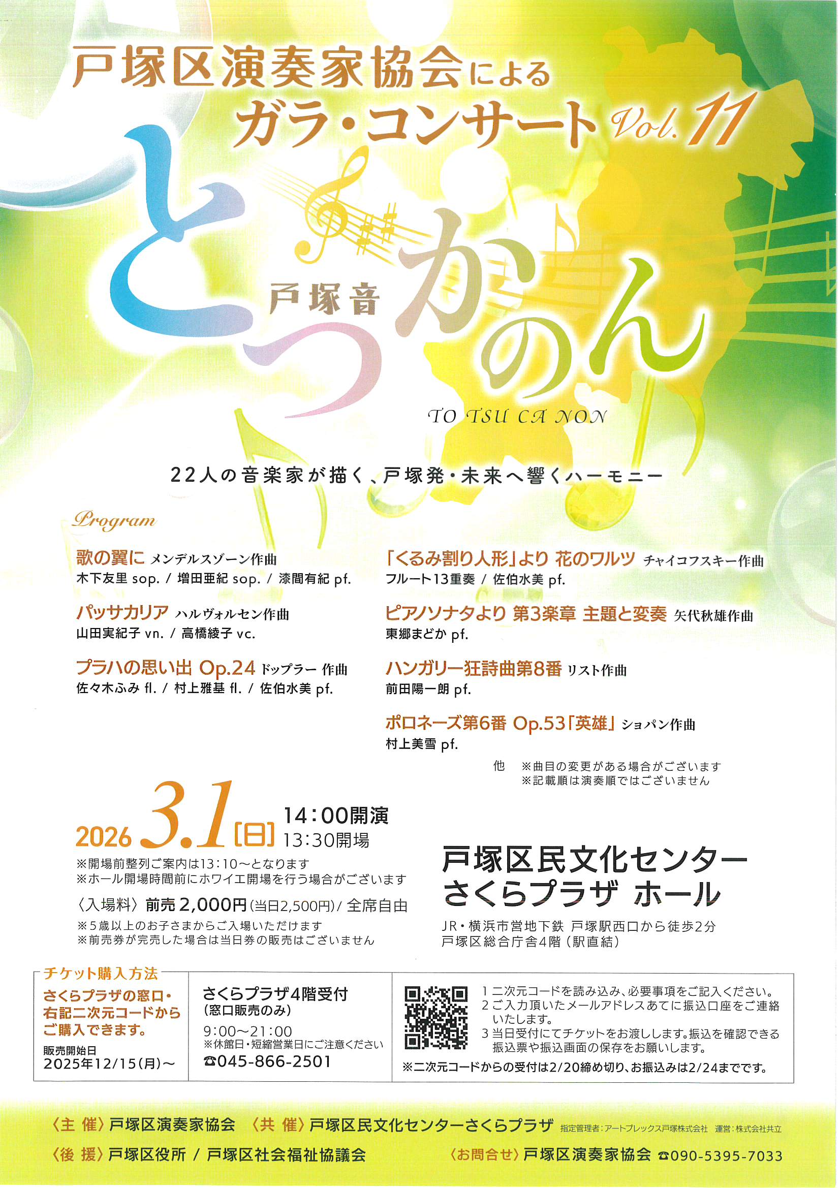 戸塚区演奏家協会　とつかのん vol.11