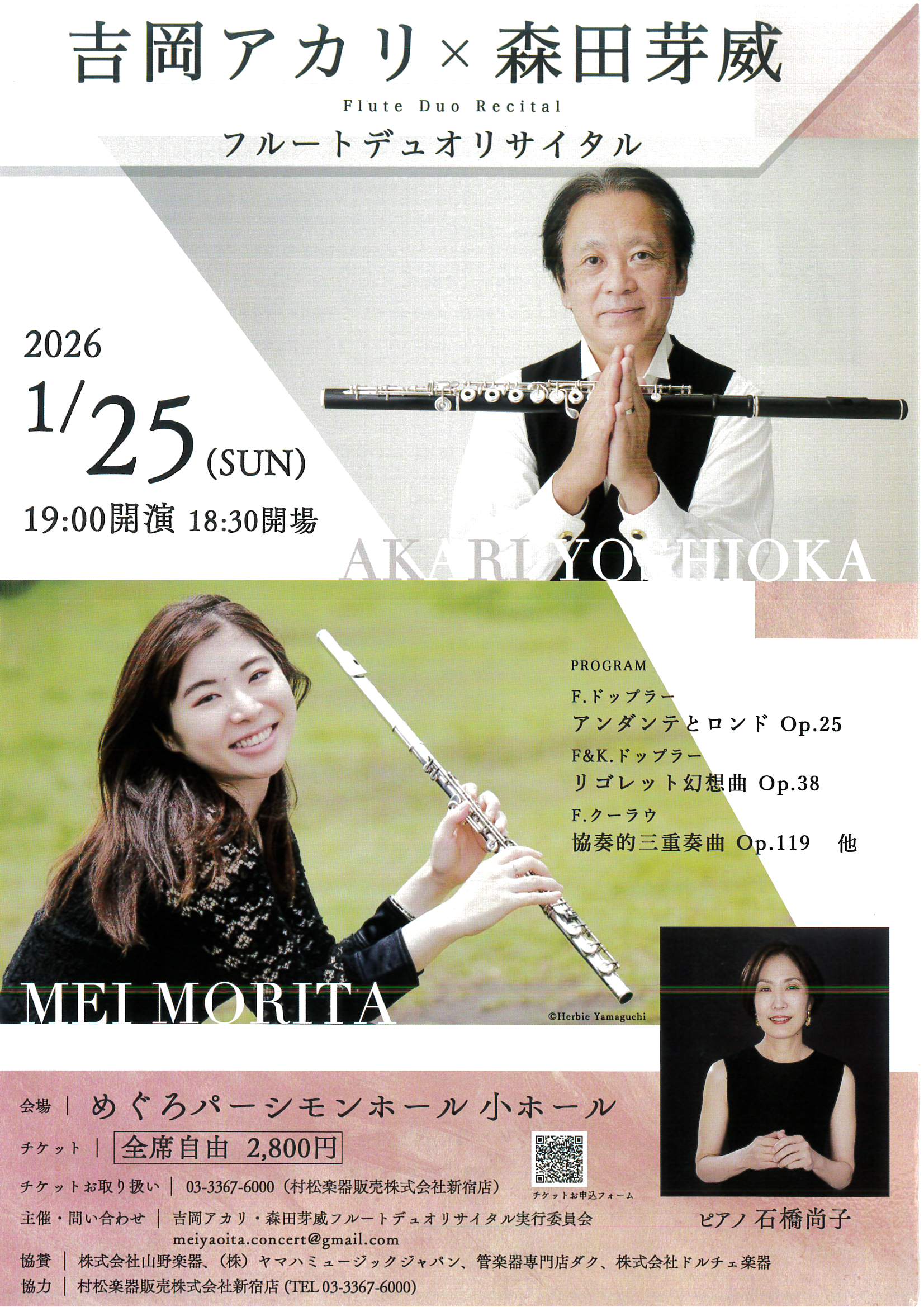 吉岡アカリ・森田芽威フルートデュオリサイタル