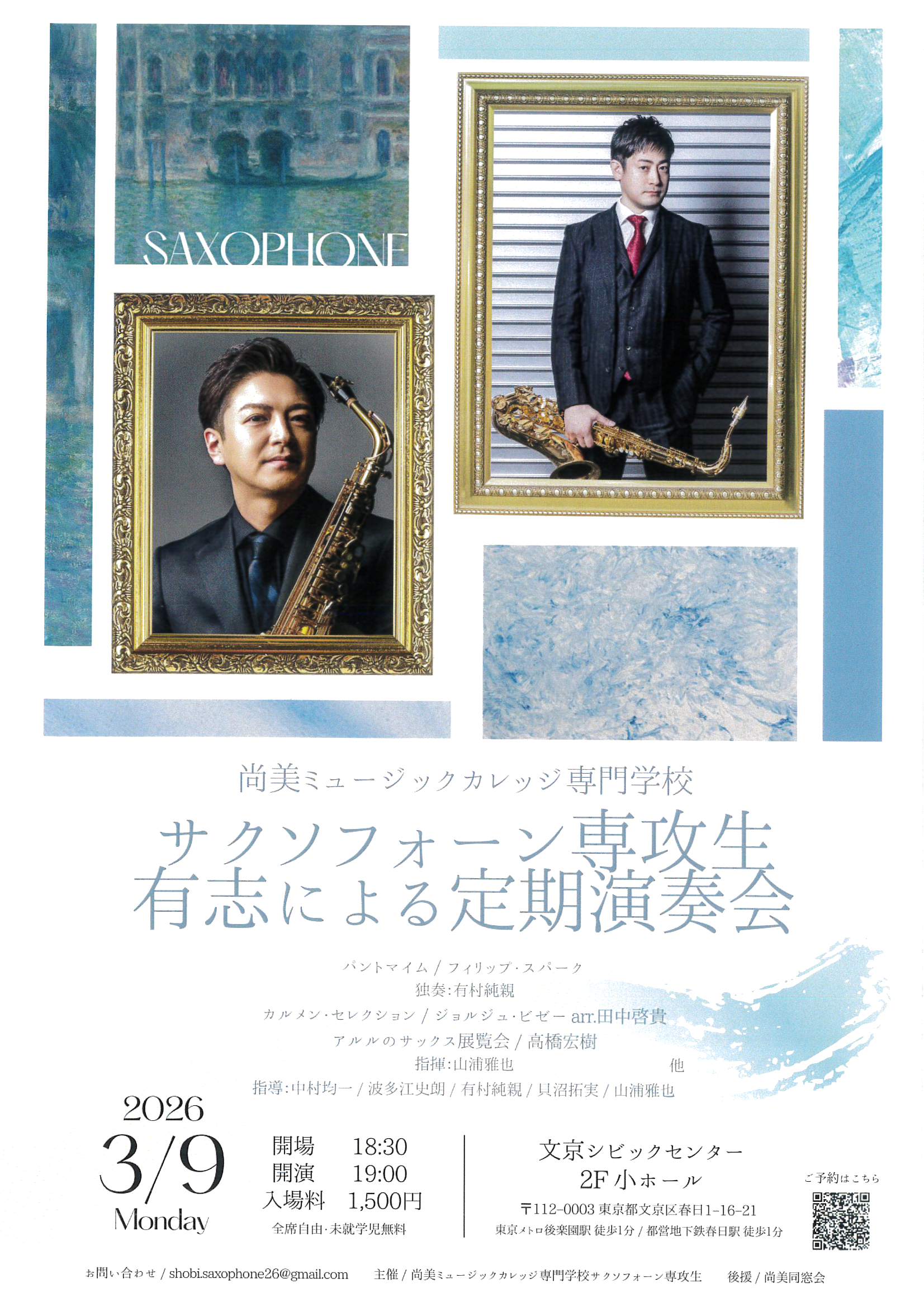 尚美ミュージックカレッジ専門学校 サクソフォーン専攻有志による第12回定期演奏会