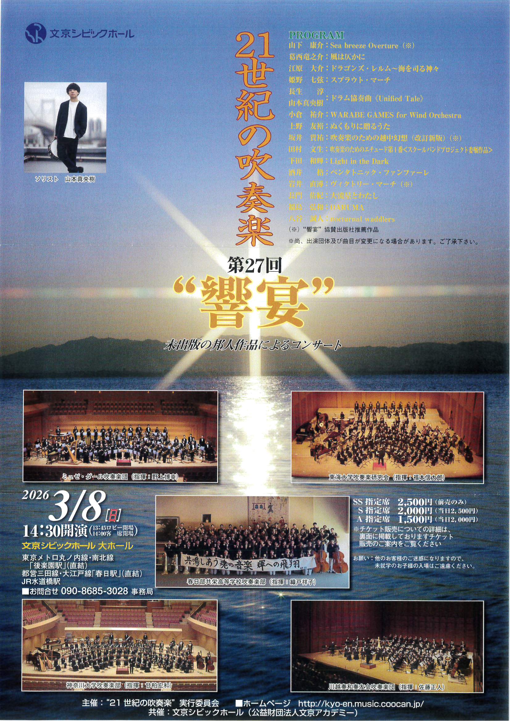 21世紀の吹奏楽 第27回 ‟響宴”