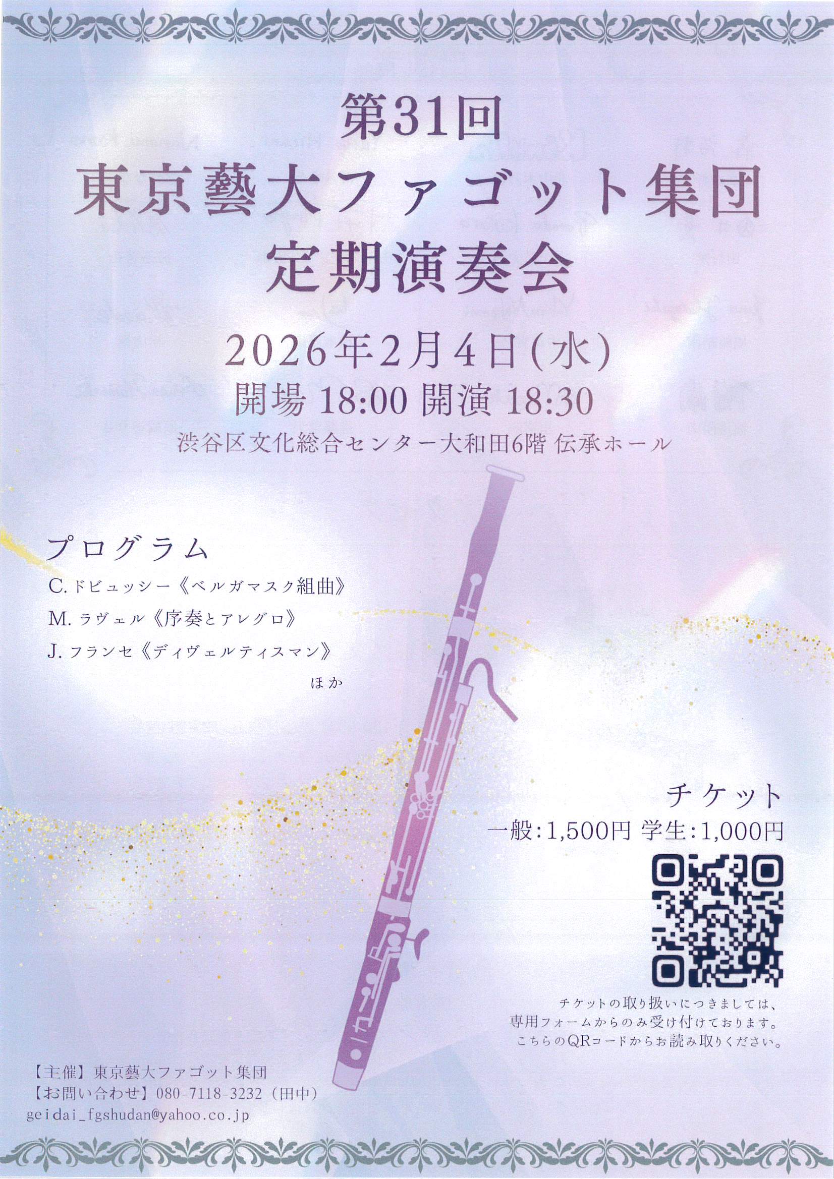 第31回 東京藝大ファゴット集団 定期演奏会