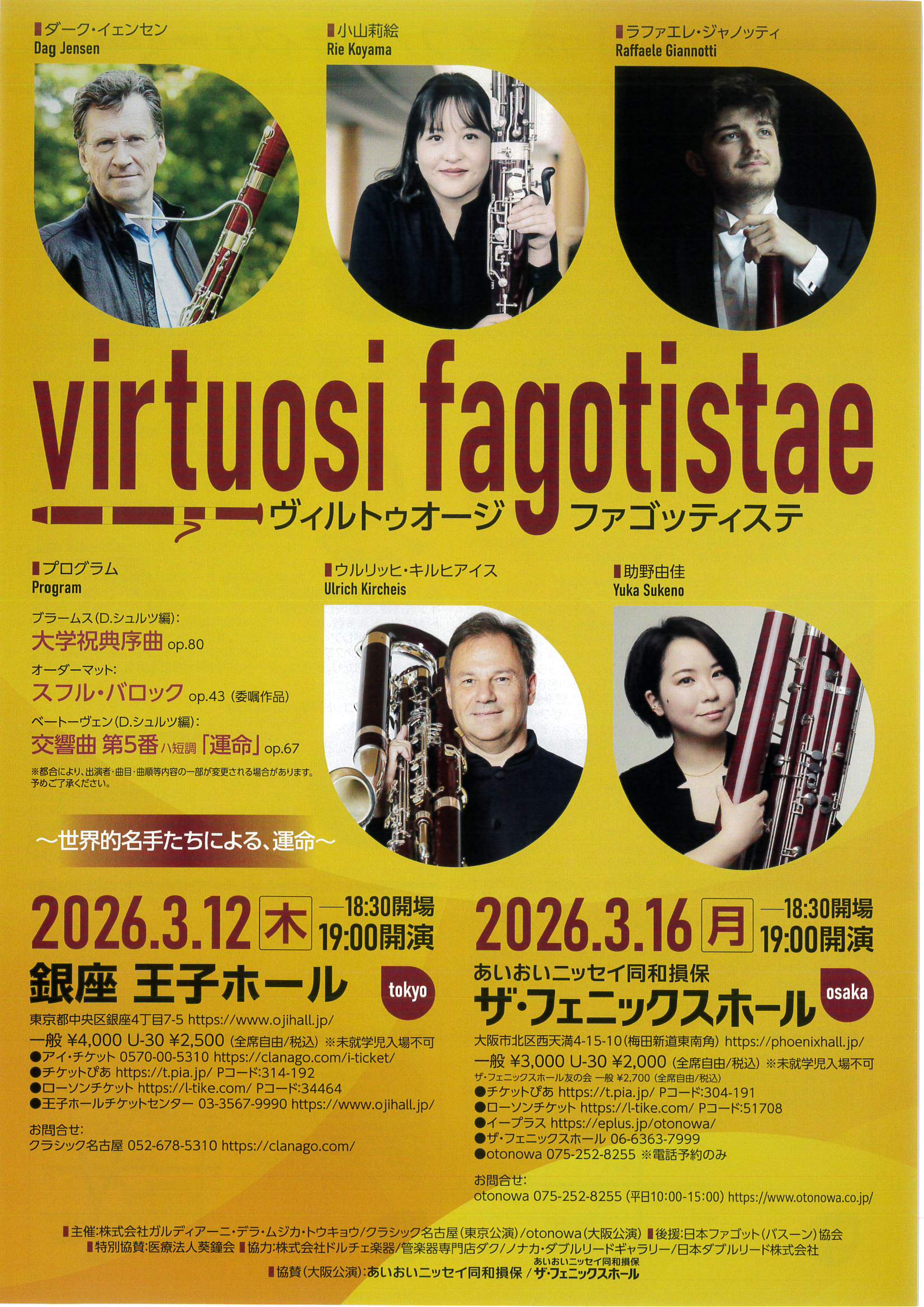 ヴィルトゥオージ ファゴッティステ【東京公演】