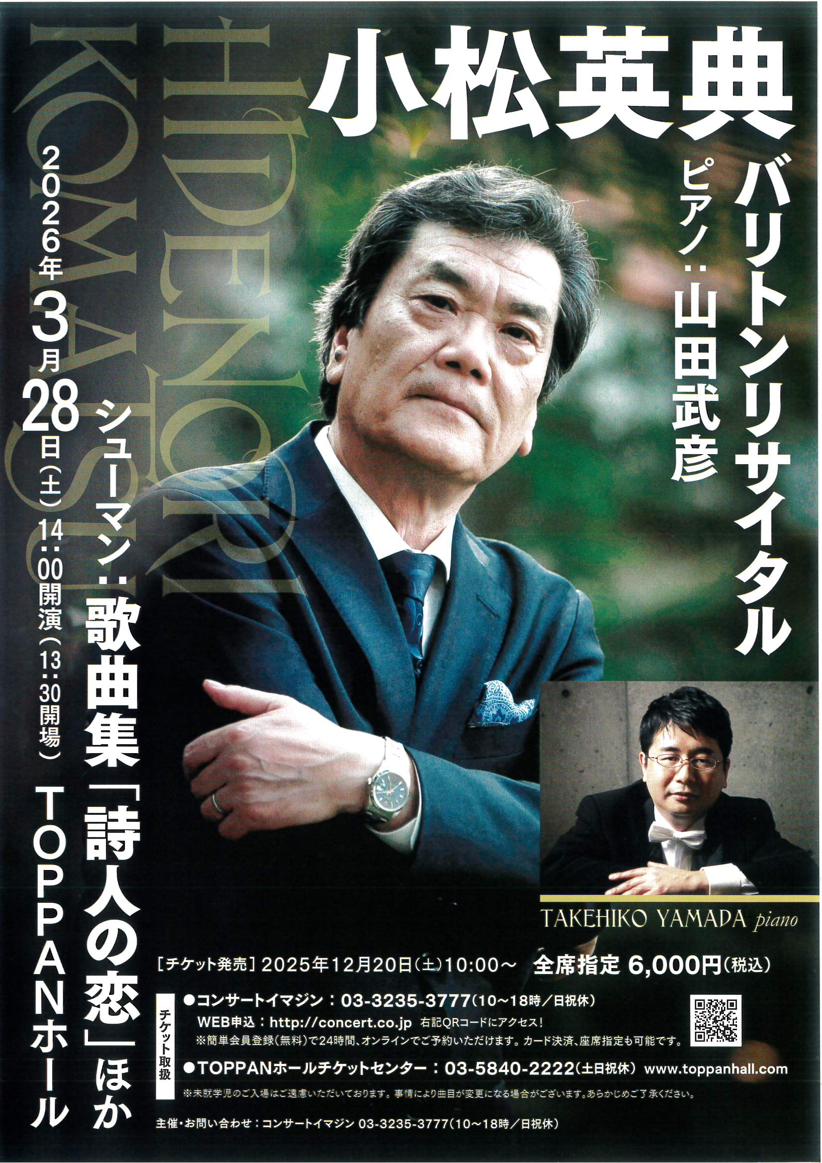 小松英典バリトンリサイタル
