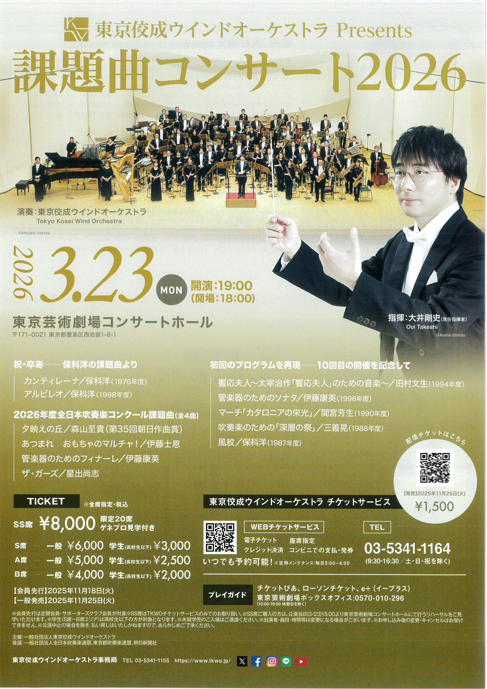 東京佼成ウインドオーケストラ Presents 課題曲コンサート2026