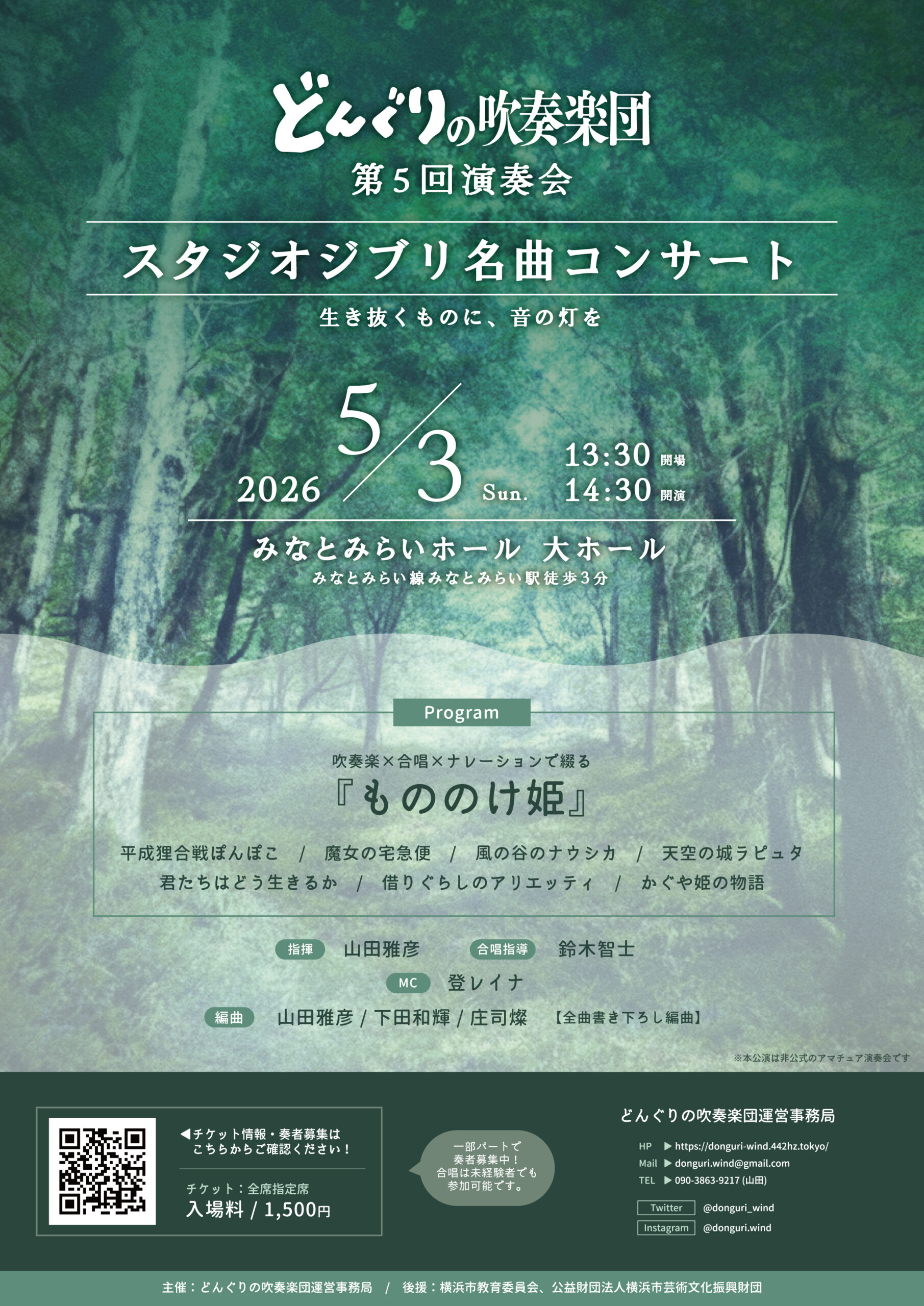 どんぐりの吹奏楽団 第５回演奏会　スタジオジブリ名曲コンサート 〜生き抜くものに、音の灯を〜