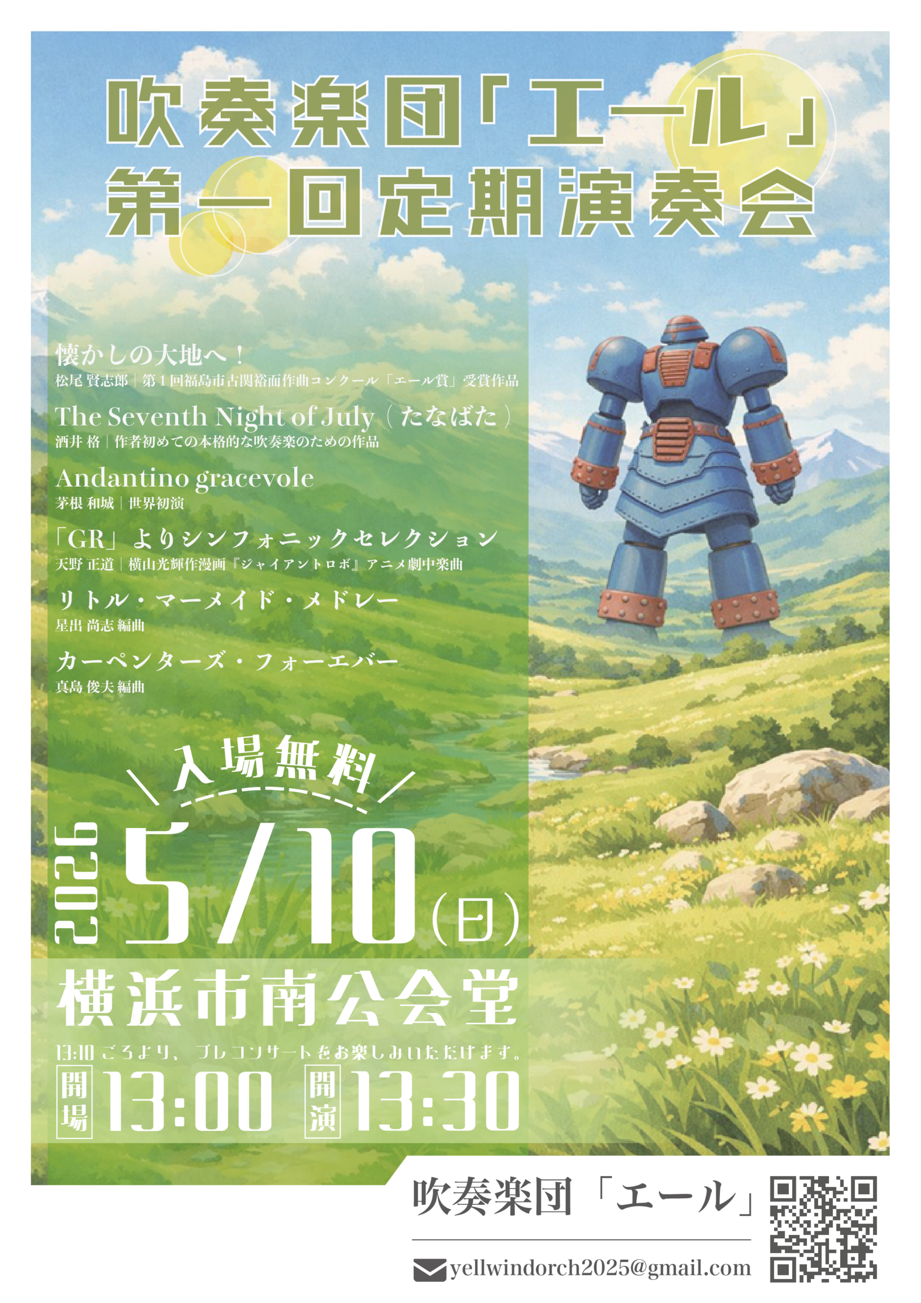 吹奏楽団「エール」第一回定期演奏会