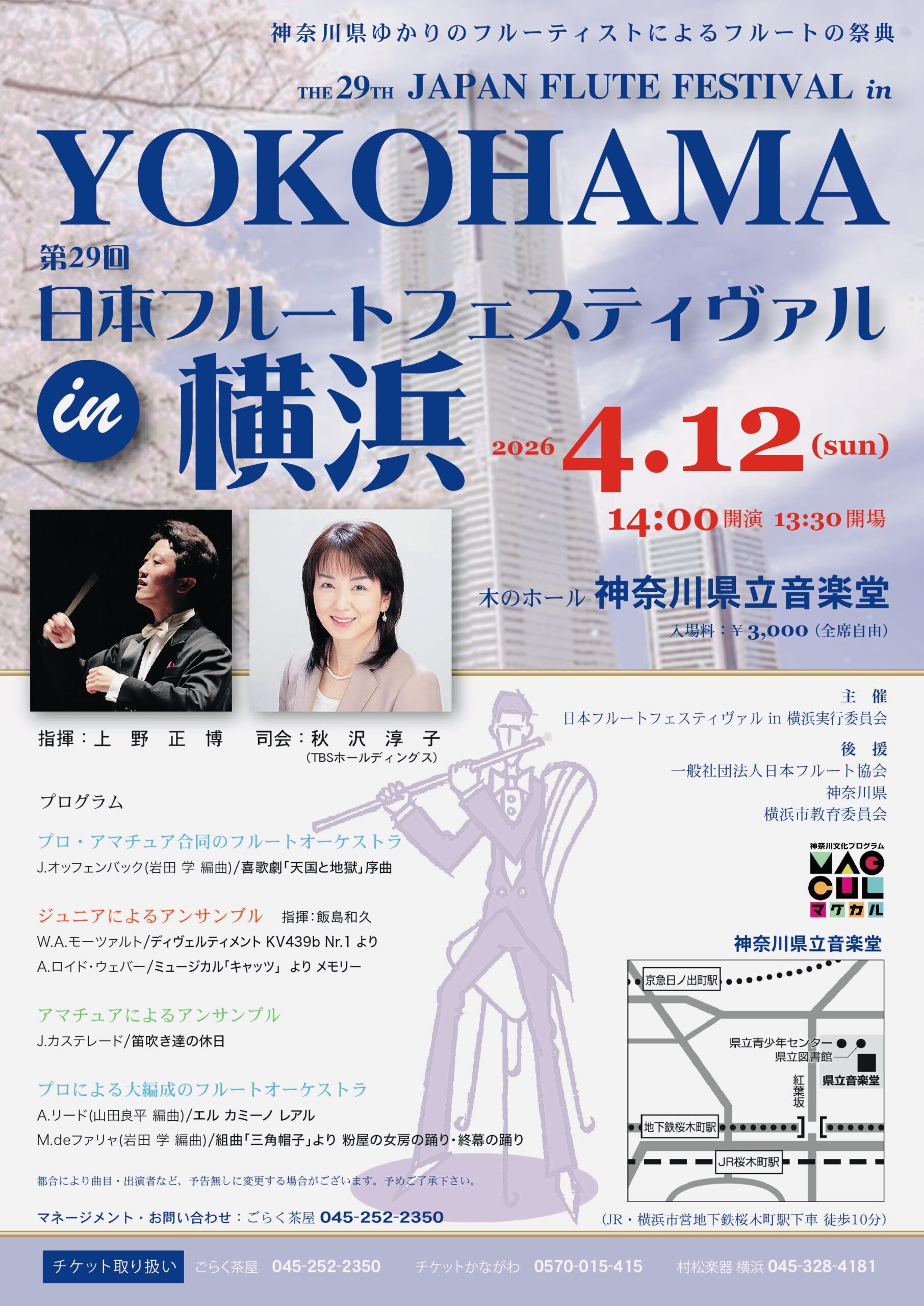 第29回 日本フルートフェスティヴァル in 横浜