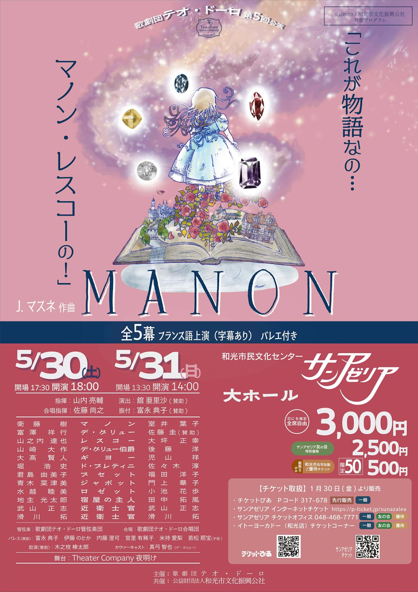 歌劇団テオ・ドーロ 第5回公演 J.マスネ「マノン」 これが物語なの・・・マノン・レスコーの!