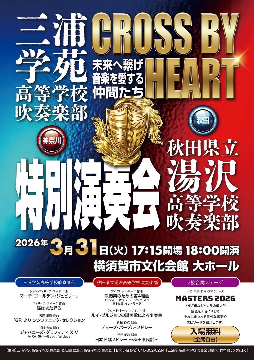 CROSS BY HEART〜三浦学苑高等学校吹奏楽部 秋田県立湯沢高等学校吹奏楽部 特別演奏会〜