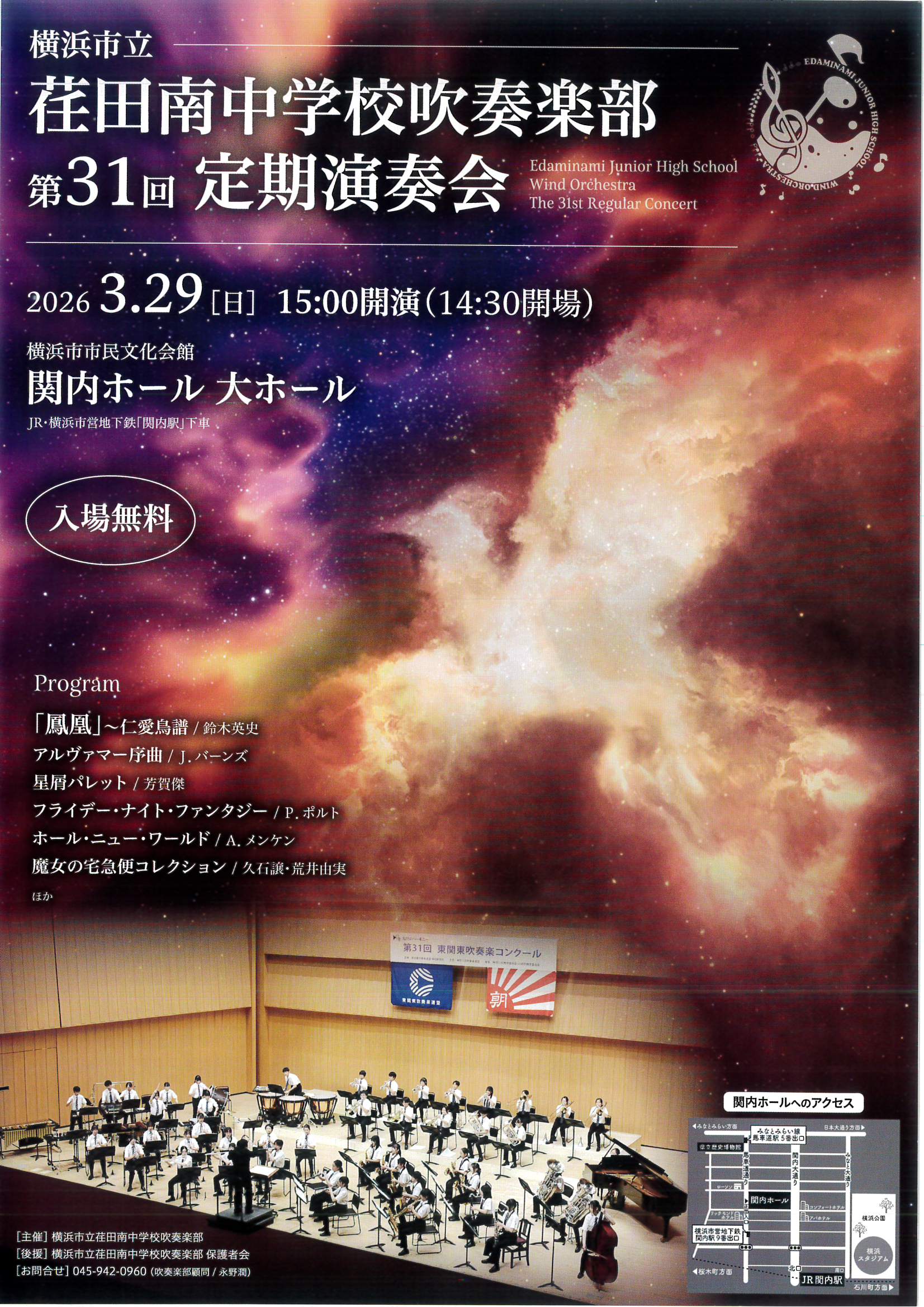 横浜市立荏田南中学校吹奏楽部 第31回 定期演奏会