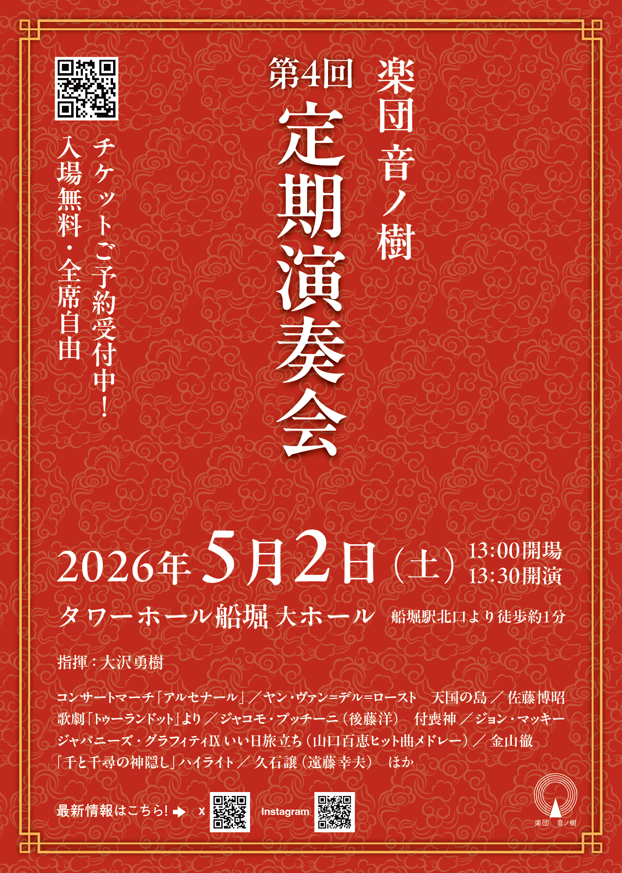 楽団 音ノ樹　第4回 定期演奏会