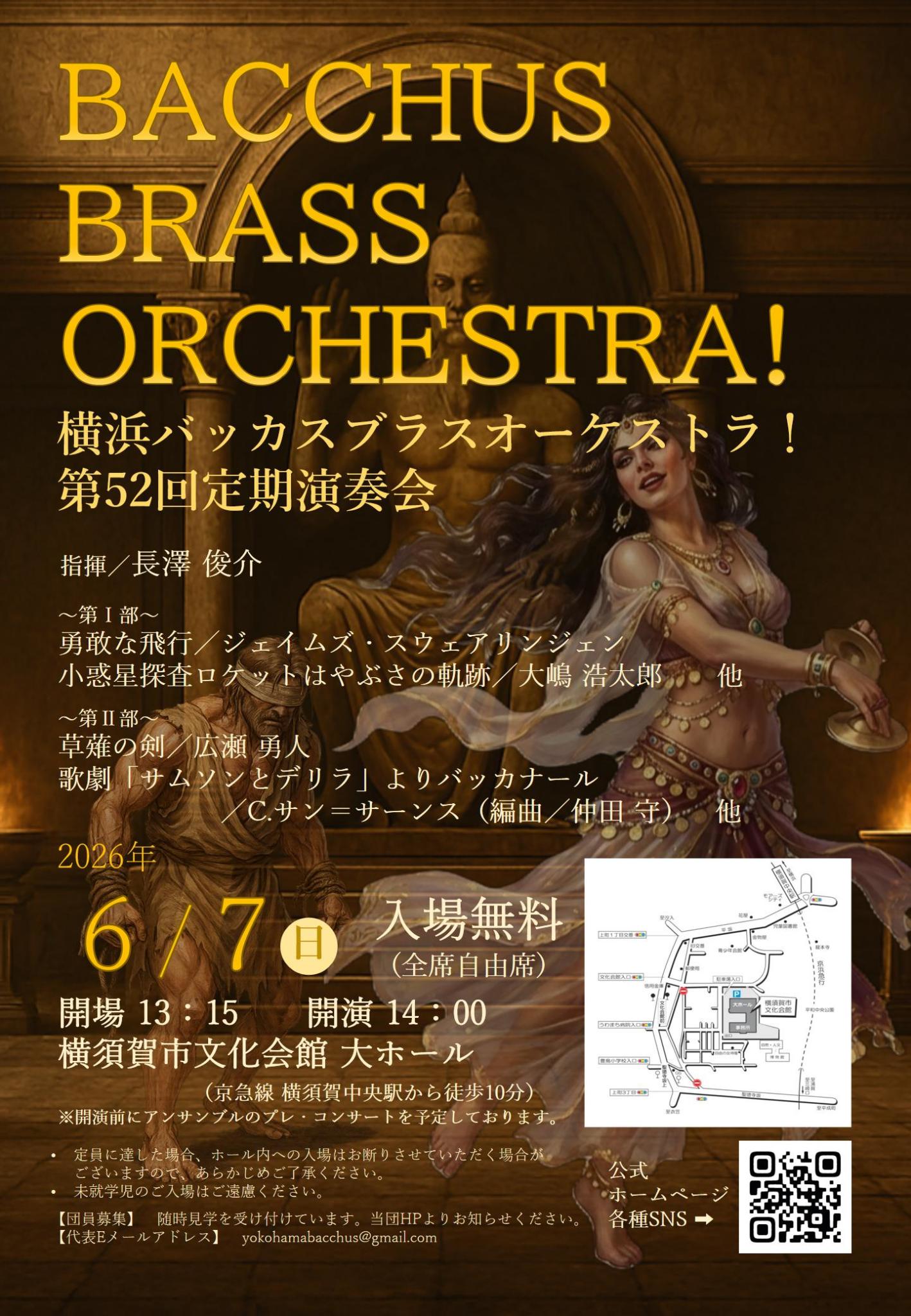 横浜バッカスブラスオーケストラ！第52回定期演奏会