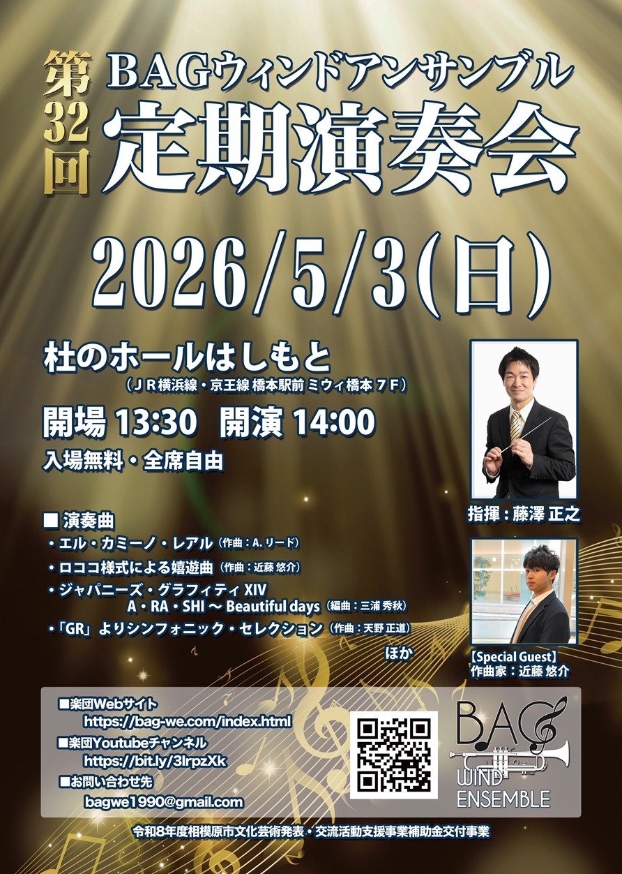BAGウィンドアンサンブル　第32回定期演奏会