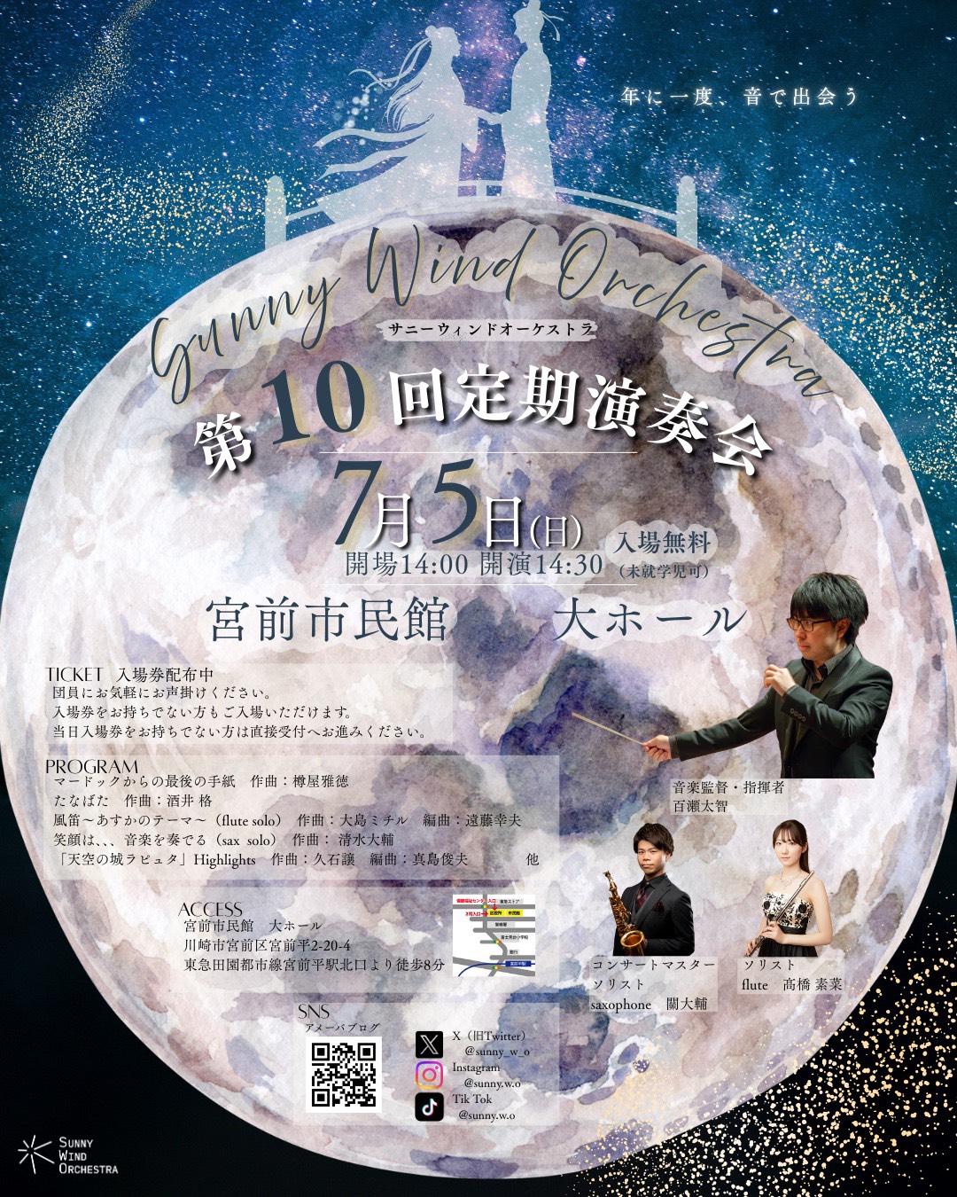 サニーウインドオーケストラ第10回定期演奏会