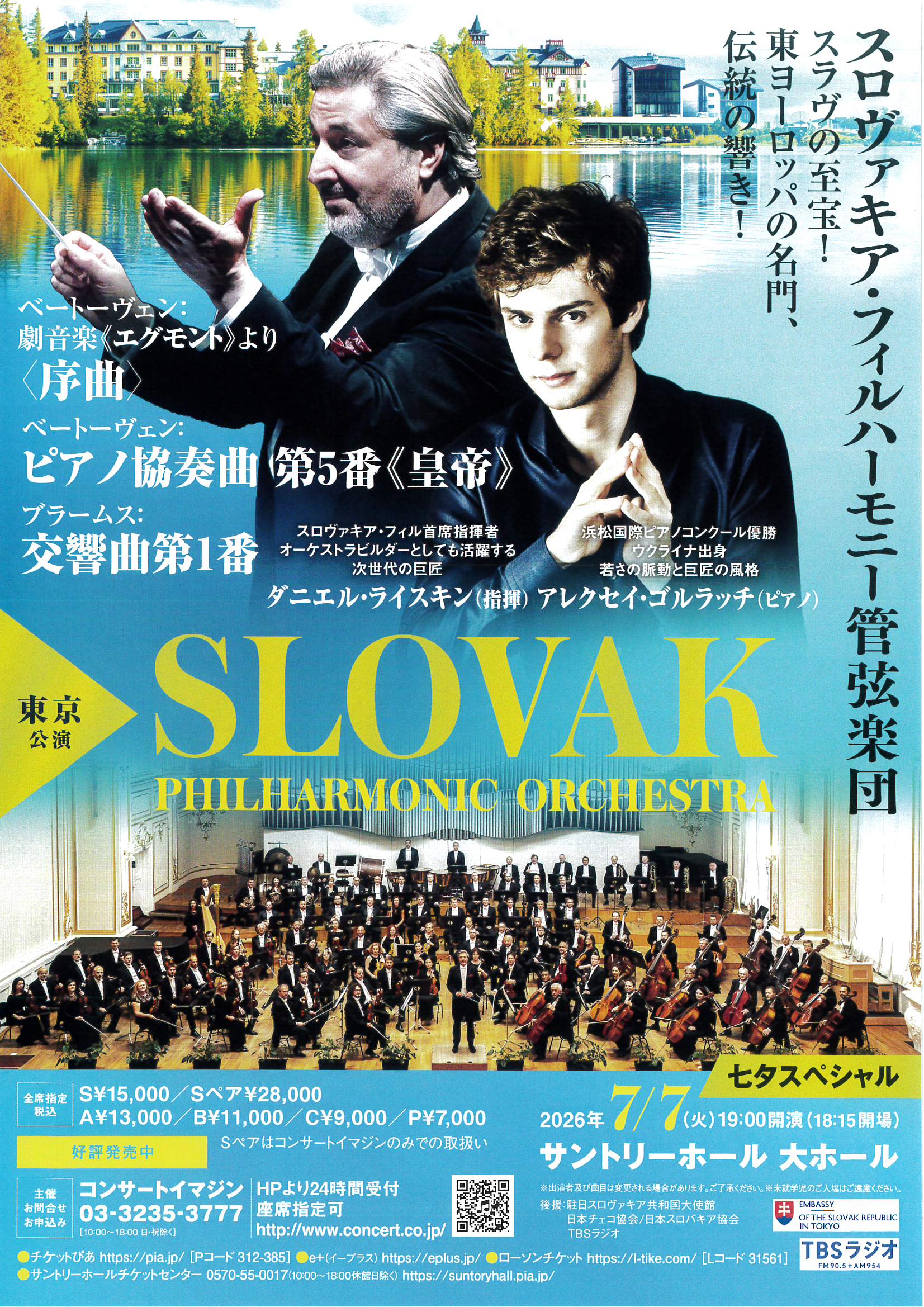 スロヴァキア・フィルハーモニー管弦楽団【東京公演】