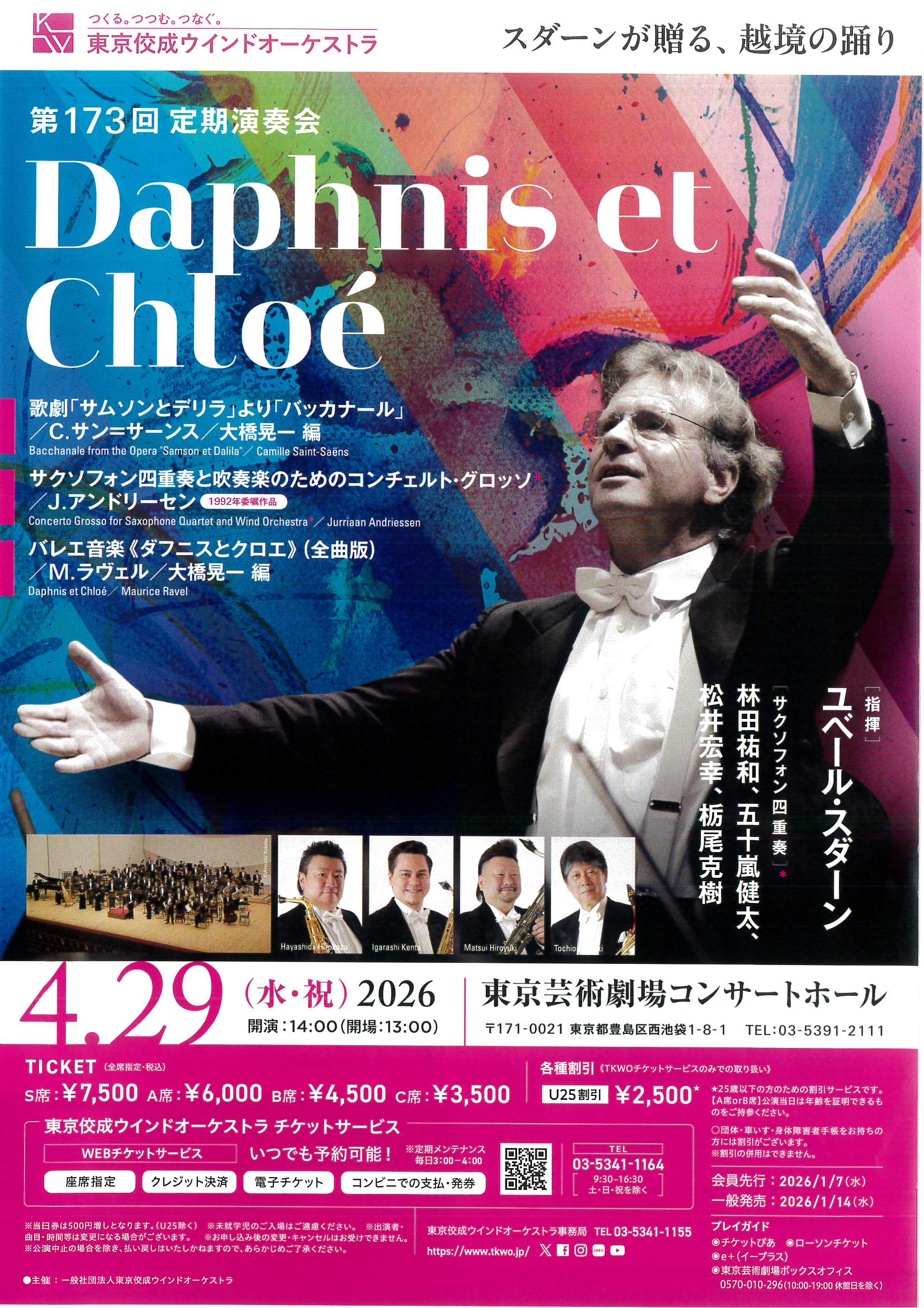 東京佼成ウインドオーケストラ 第173回定期演奏会