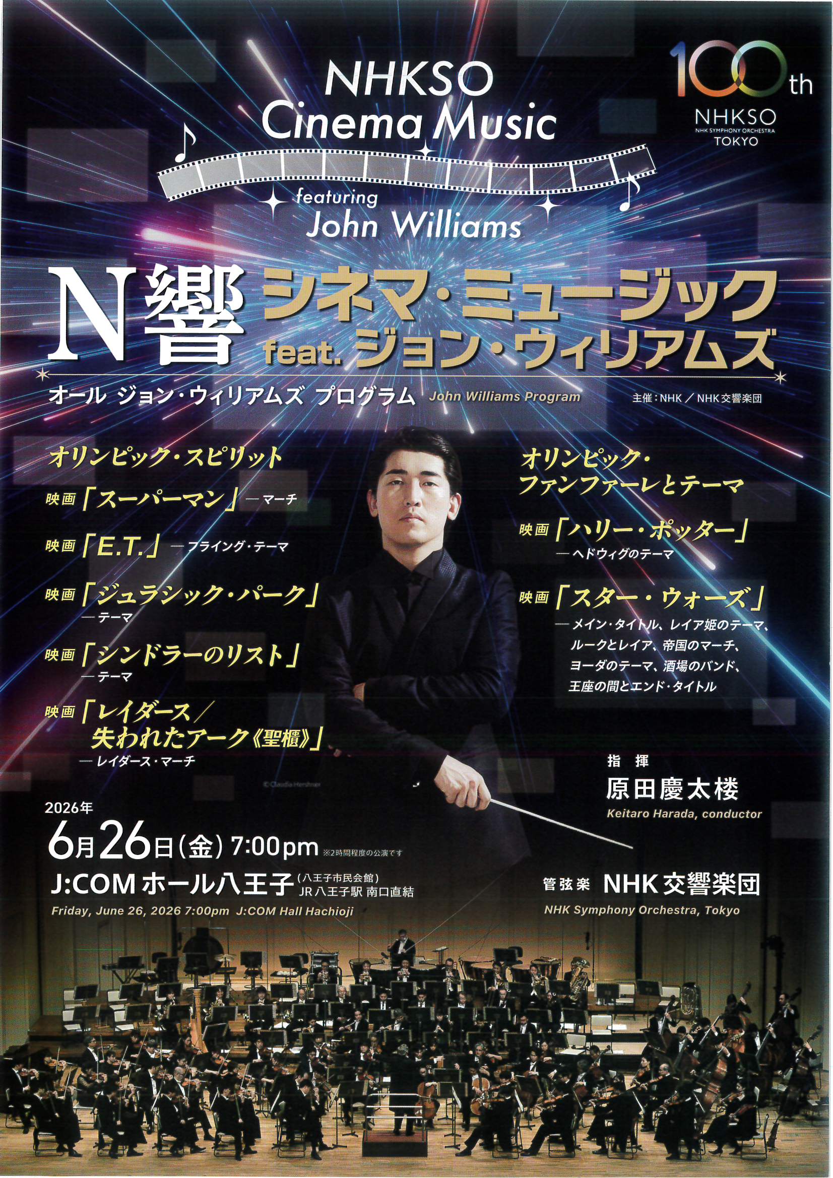 N響 シネマ・ミュージック feat.ジョン・ウィリアムズ