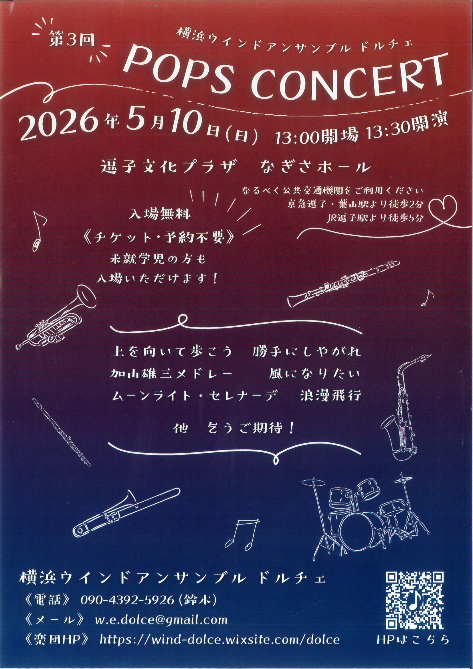 横浜ウインドアンサンブル ドルチェ 第3回 POPS CONCERT