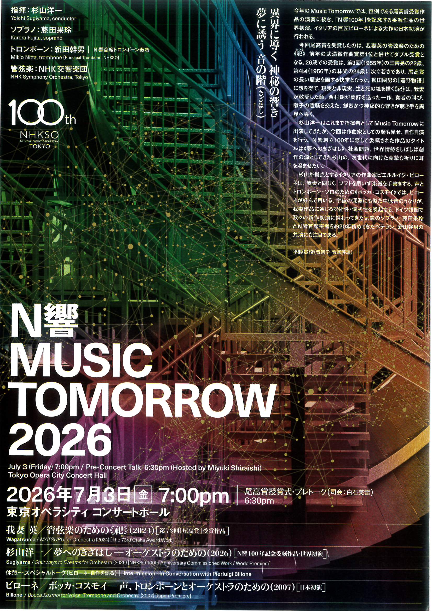 N響 MUSIC TOMORROW 2026