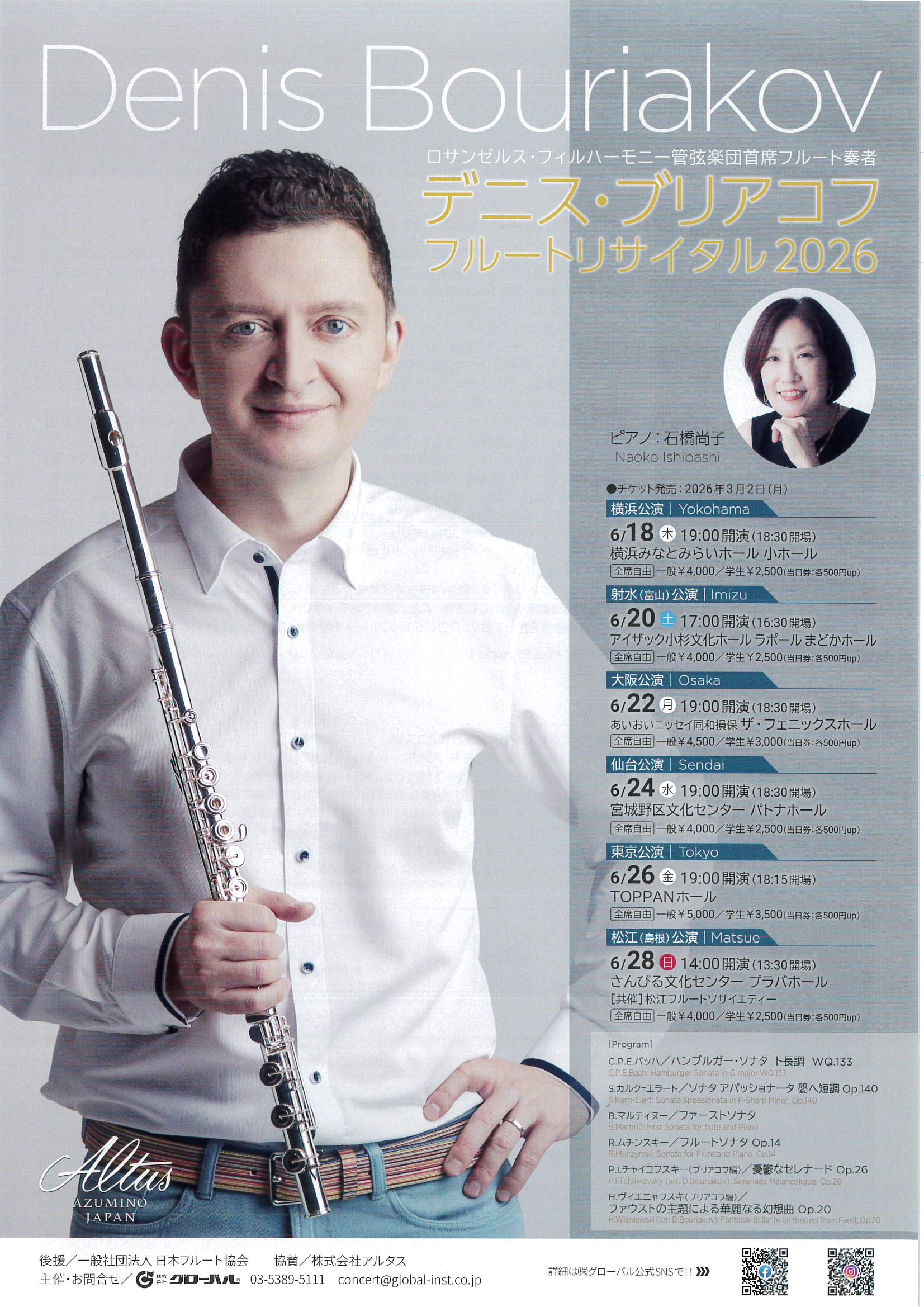デニス・ブリアコフ フルートリサイタル2026【横浜公演】