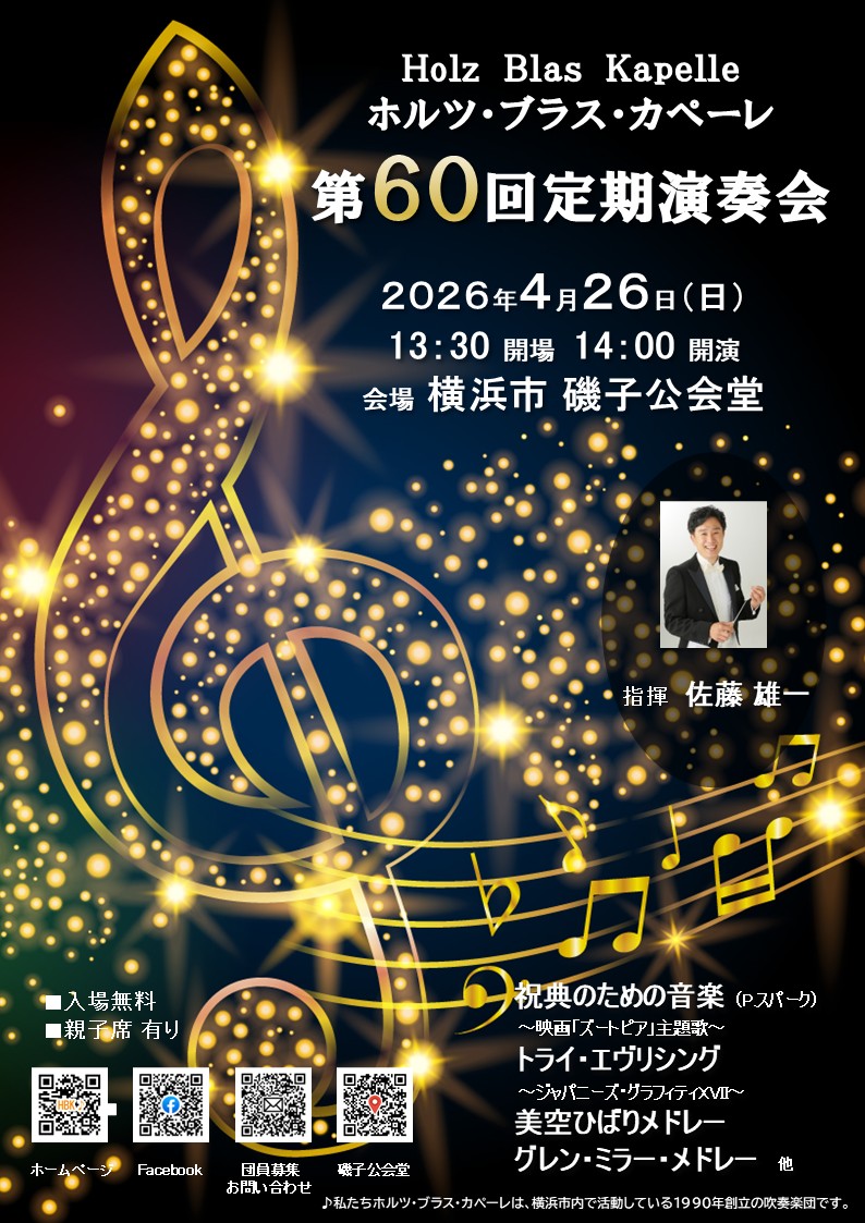 ホルツ・ブラス・カペーレ 第60回定期演奏会