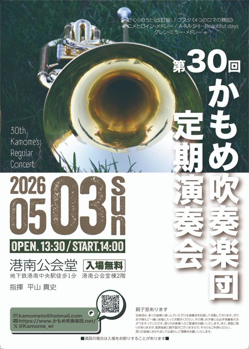 かもめ吹奏楽団第30回定期演奏会