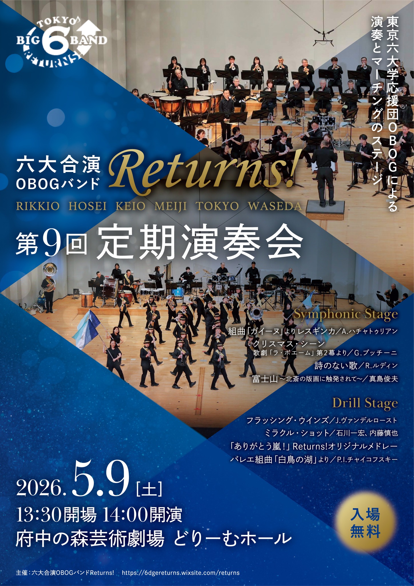 六大合演OBOGバンド Returns! 第9回定期演奏会