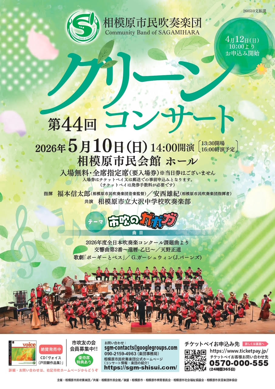相模原市民吹奏楽団 第44回 グリーンコンサート