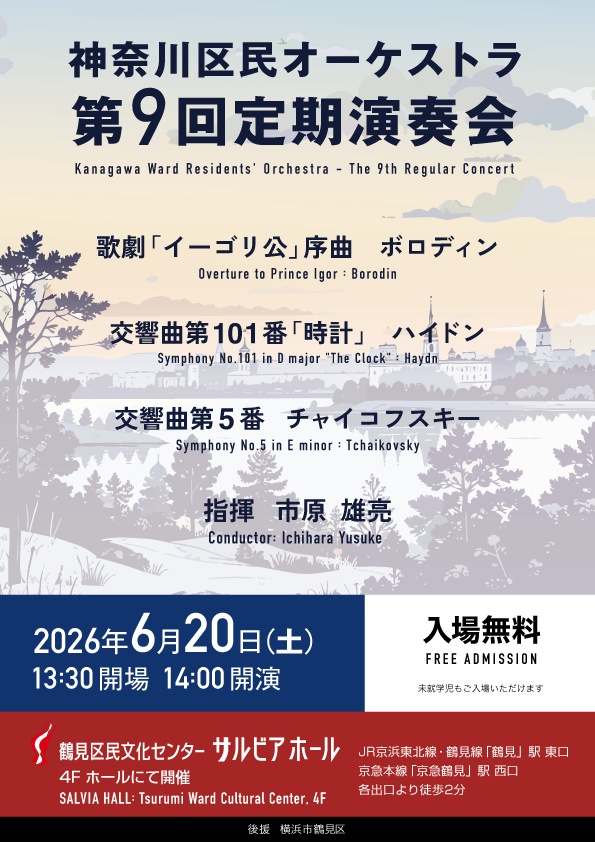 神奈川区民オーケストラ第9回定期演奏会