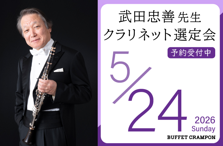 武田忠善先生 クランポン クラリネット選定会