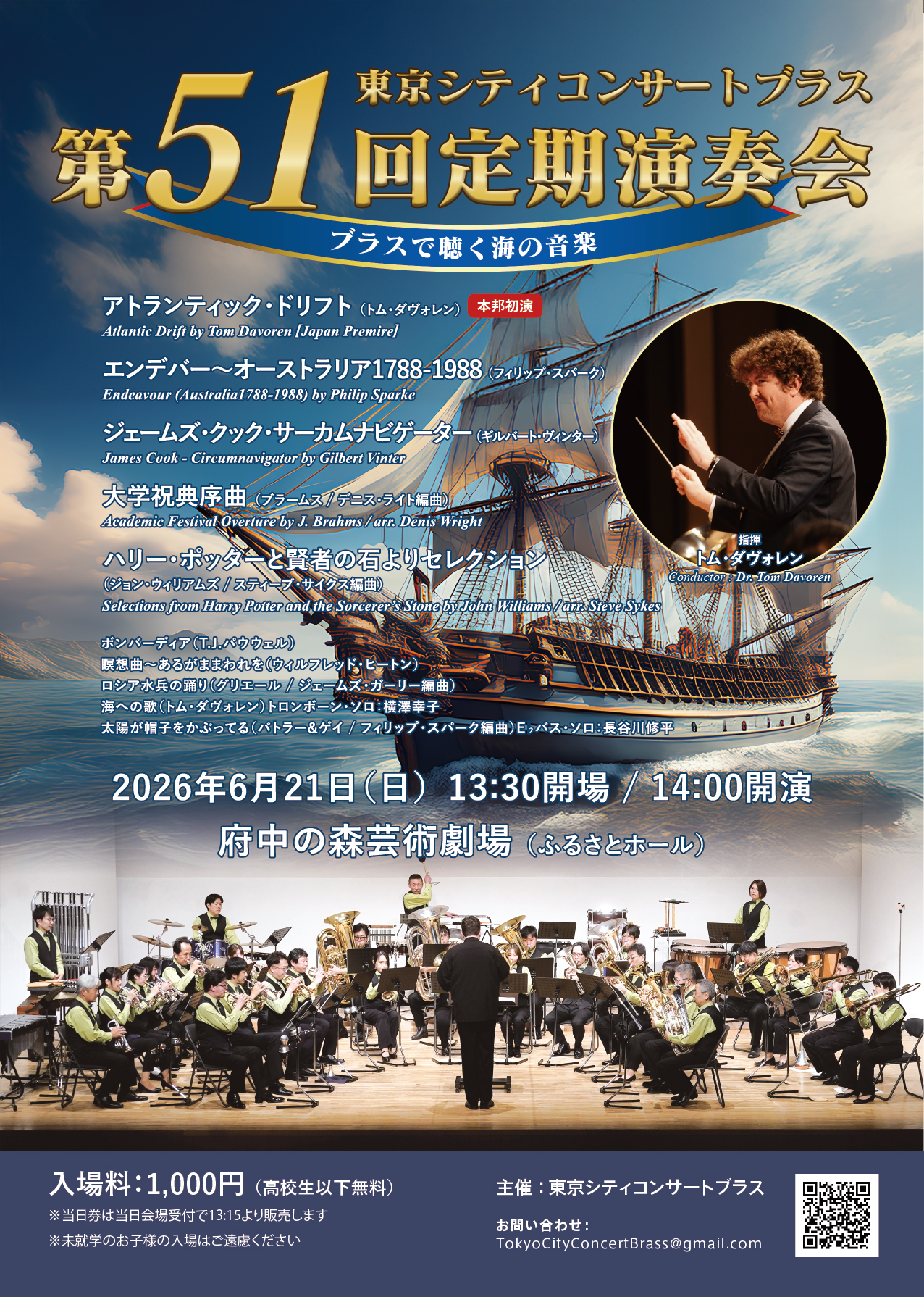第51回定期演奏会 〜Ocean Music in Brass 「ブラスで聴く海の音楽」〜